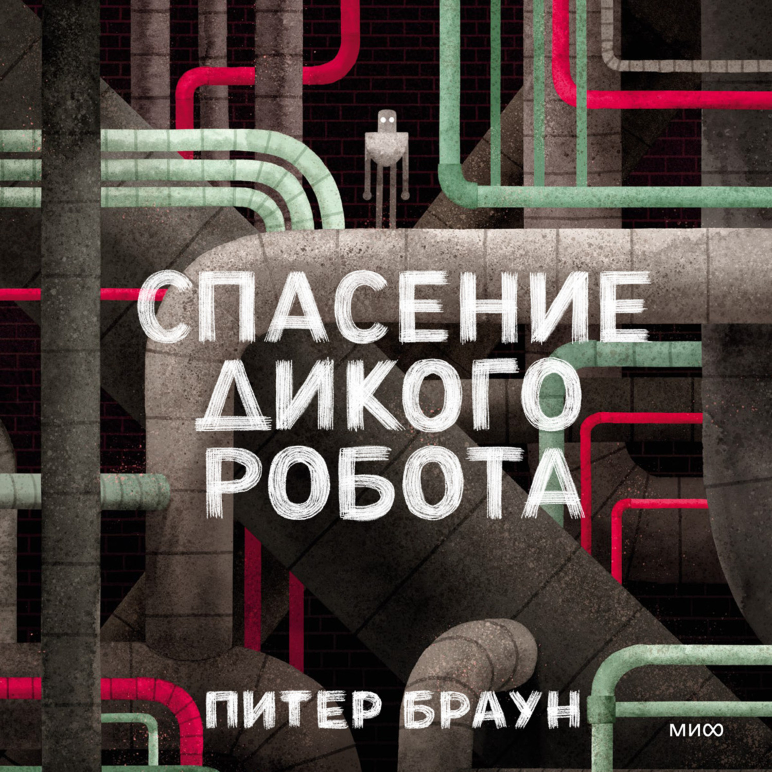 Обложка книги «Спасение дикого робота»