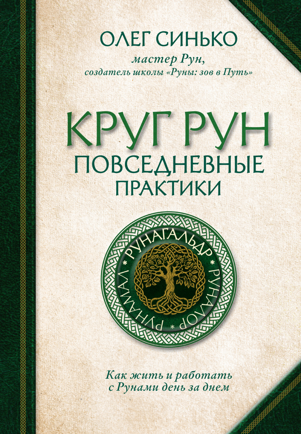 Обложка книги «Круг Рун. Повседневные практики. Как жить и работать с Рунами день за днем»