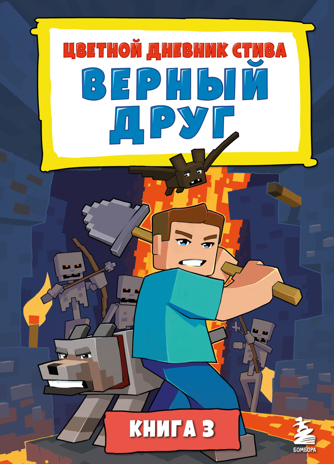 Обложка книги «Цветной дневник Стива. Верный друг. Книга 3»