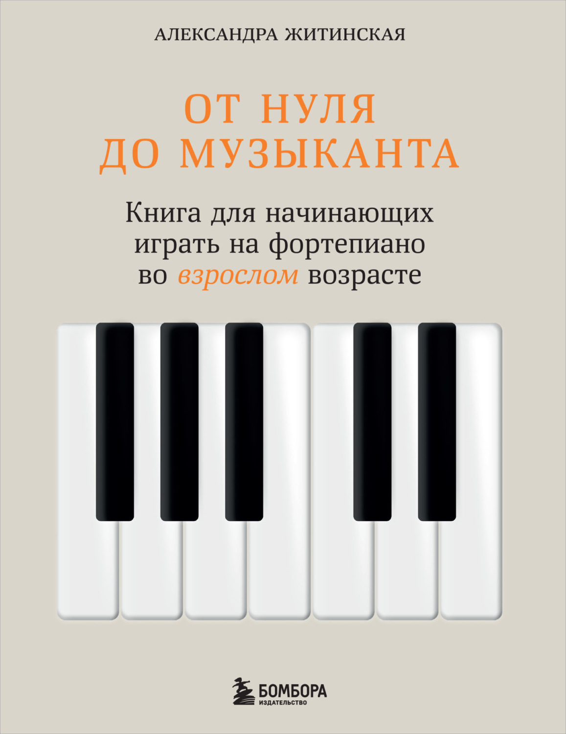 Обложка книги «От нуля до музыканта. Книга для начинающих играть на фортепиано во взрослом возрасте»