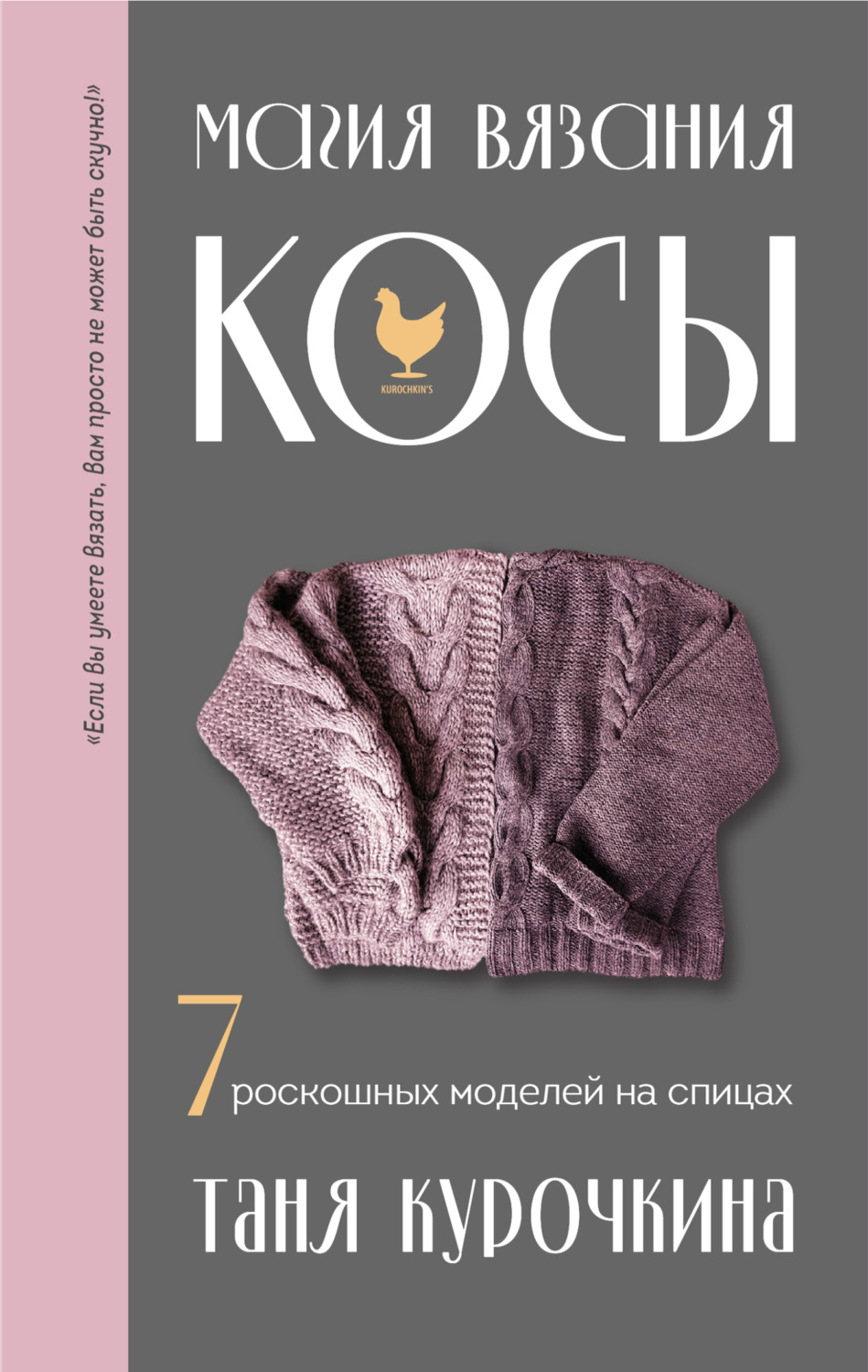 Обложка книги «Магия вязания. Косы. 7 роскошных моделей на спицах»