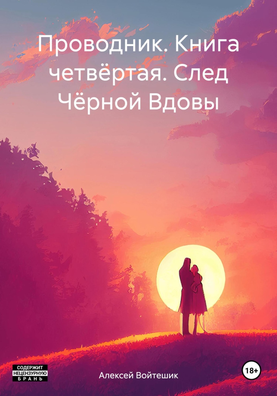 Обложка книги «Проводник. Книга четвёртая. След Чёрной Вдовы»