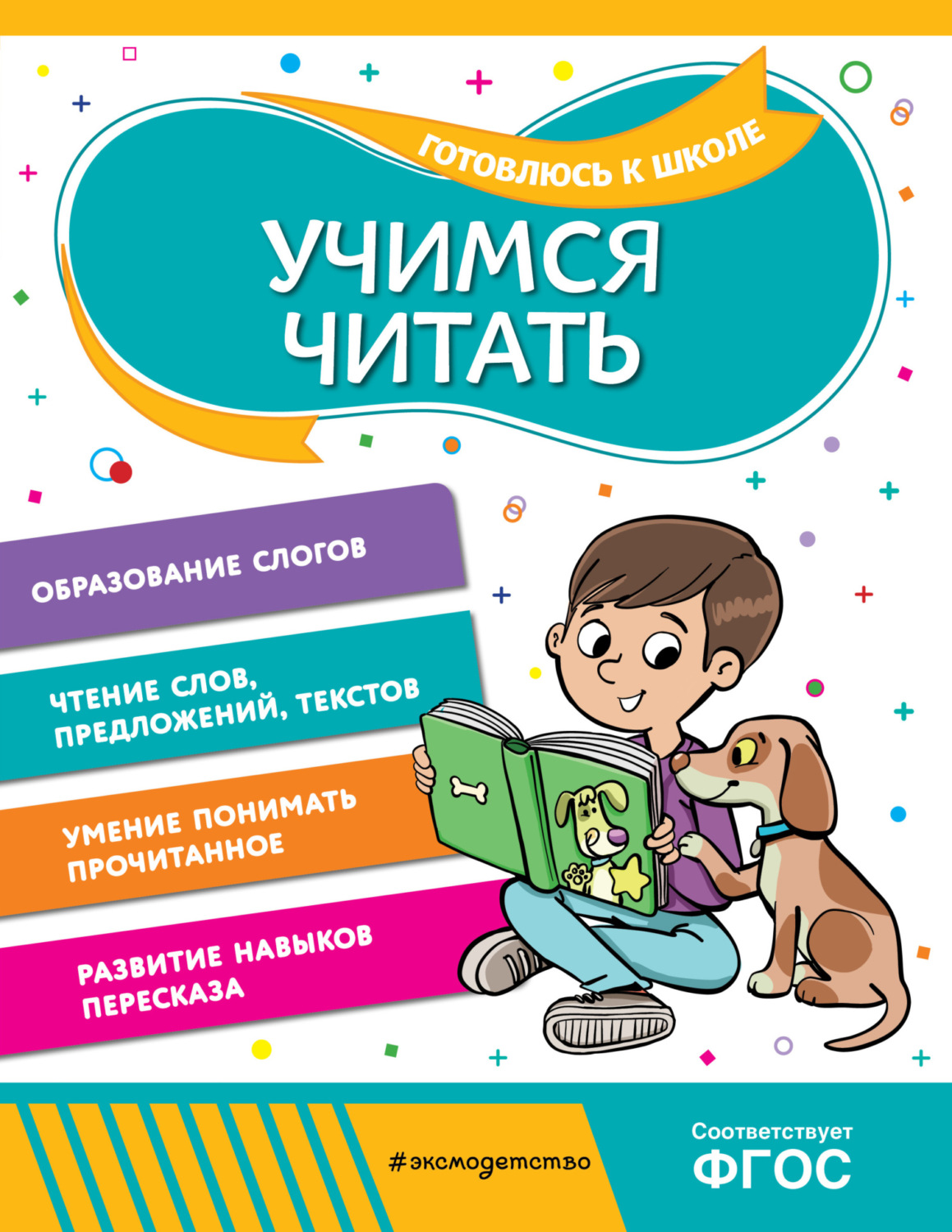 Обложка книги «Учимся читать»