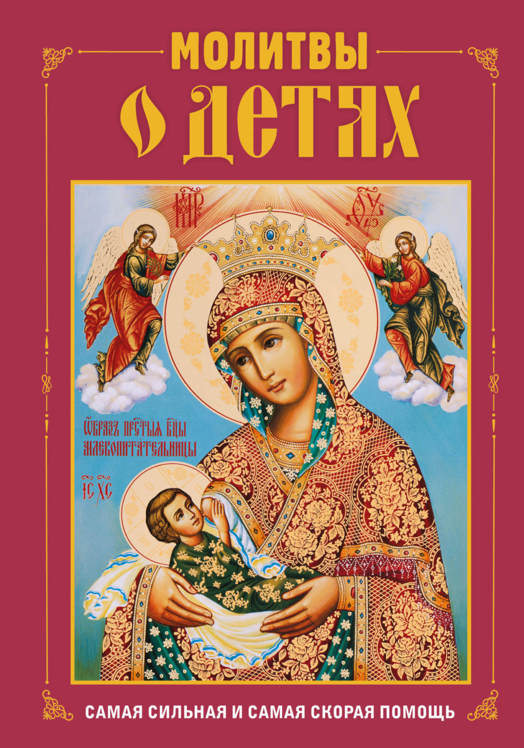 Обложка книги «Молитвы о детях»