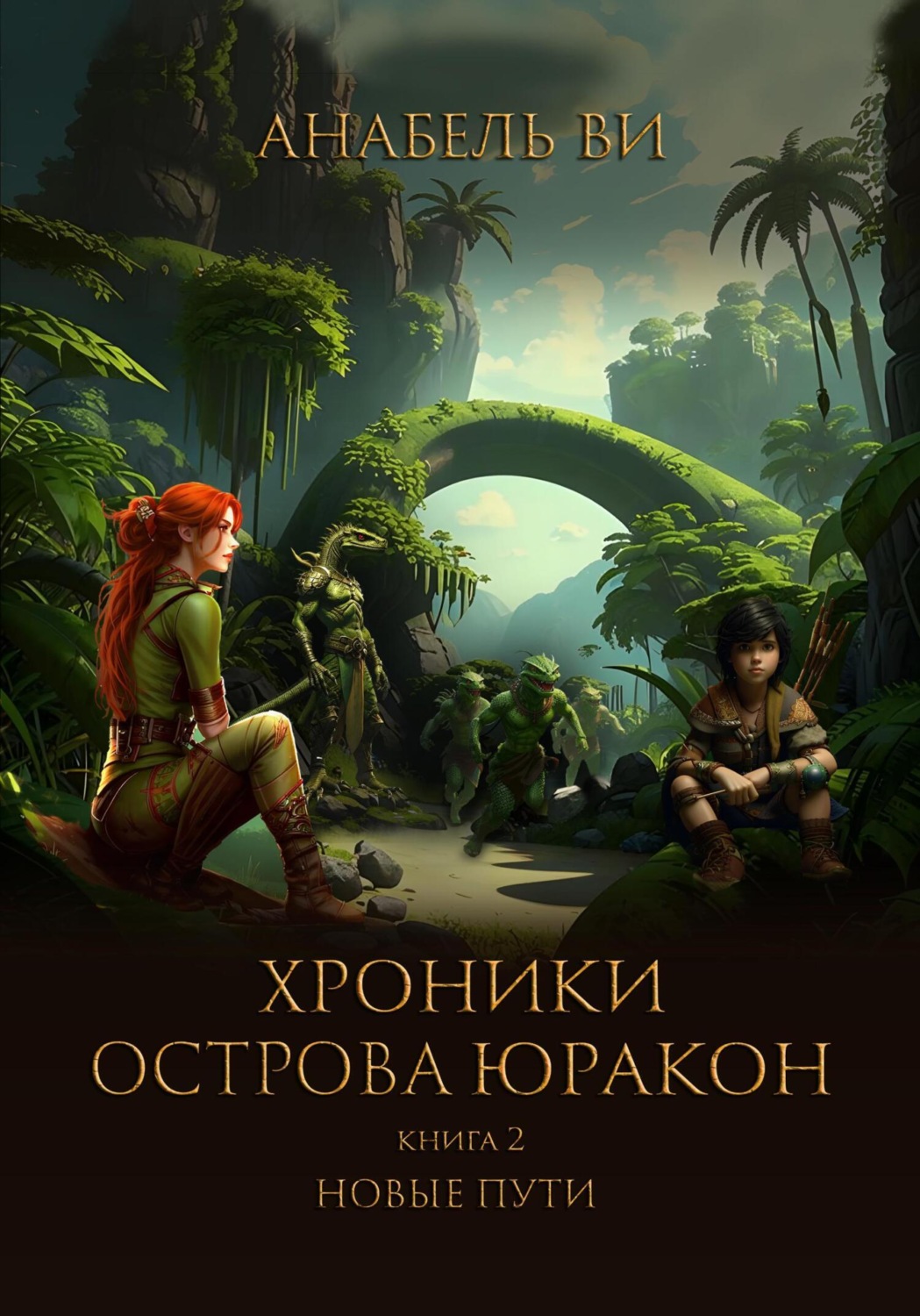 Обложка книги «Хроники острова Юракон. Книга 2. Новые пути»