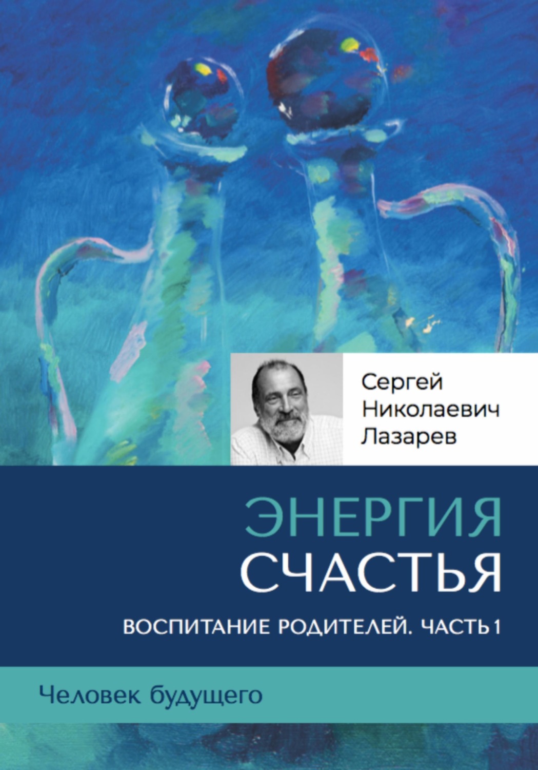 Обложка книги «Энергия счастья. Человек будущего, воспитание родителей. Часть 1»