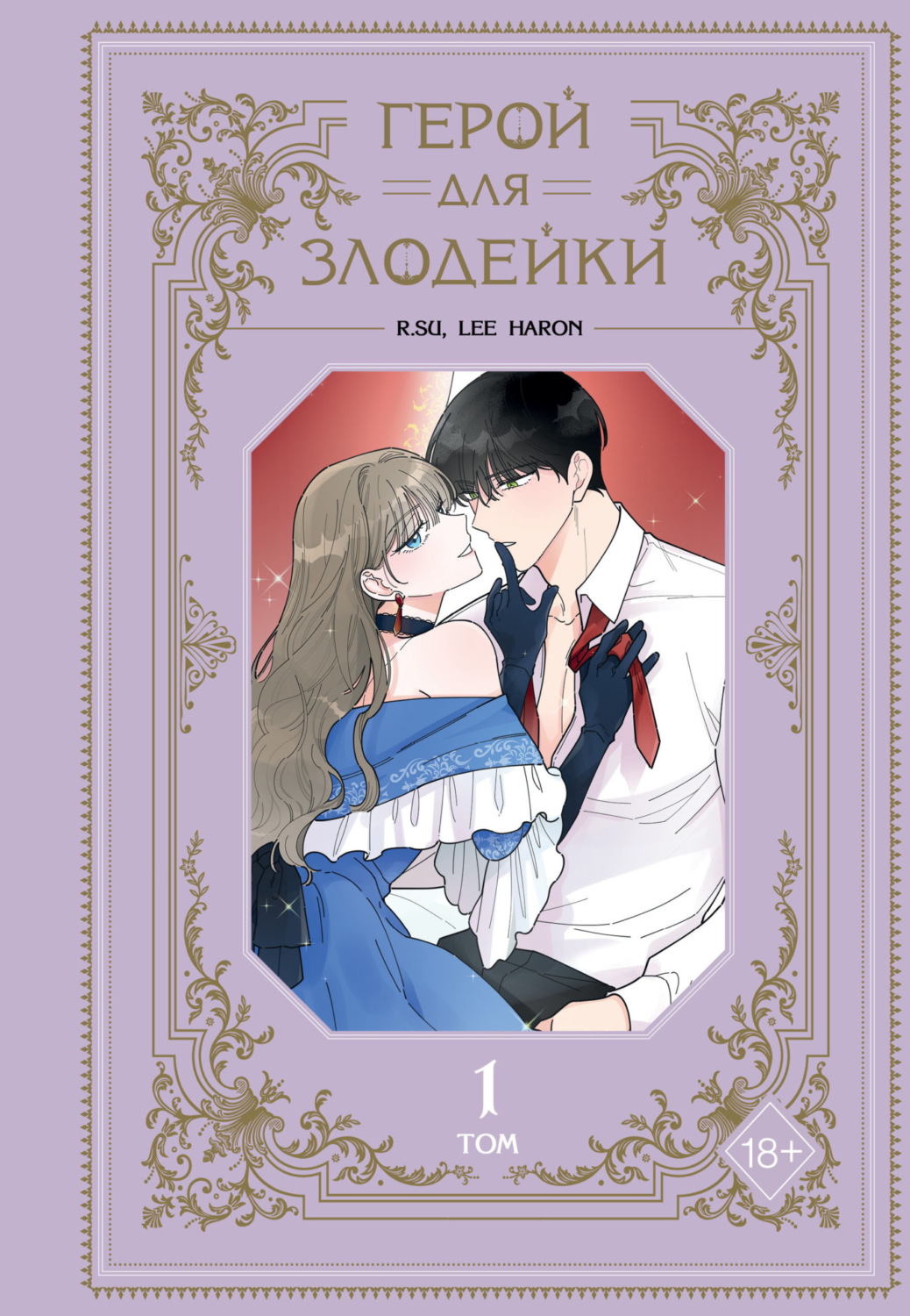 Обложка книги «Герой для злодейки. Том 1»