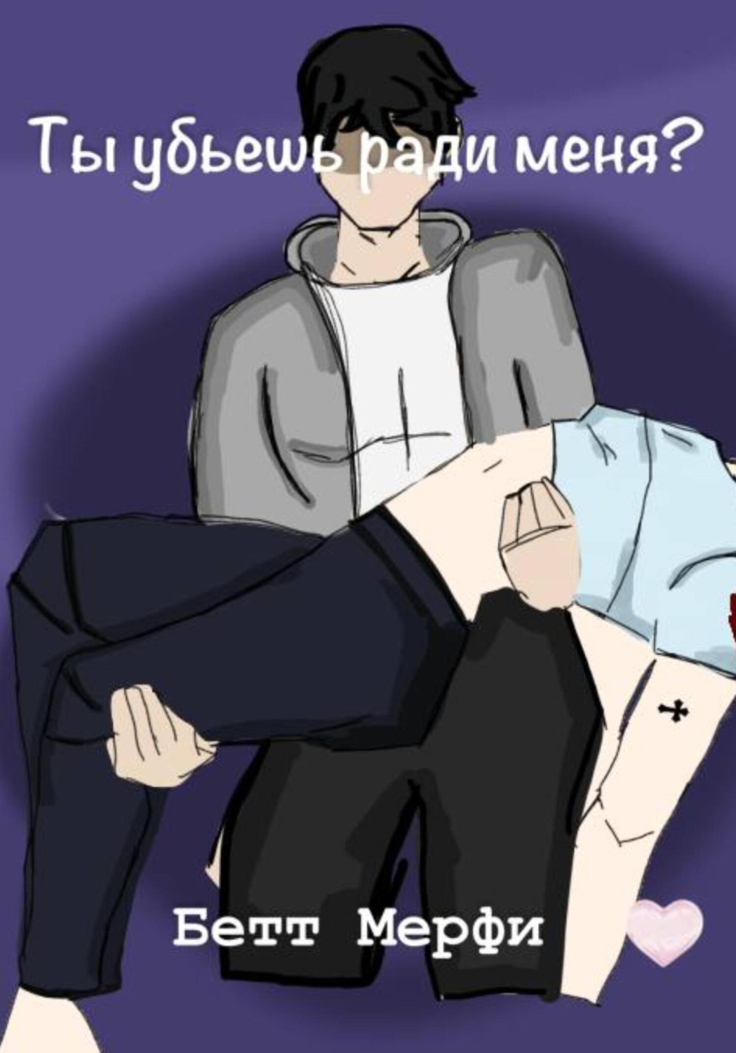 Обложка книги «Ты убьешь ради меня?»