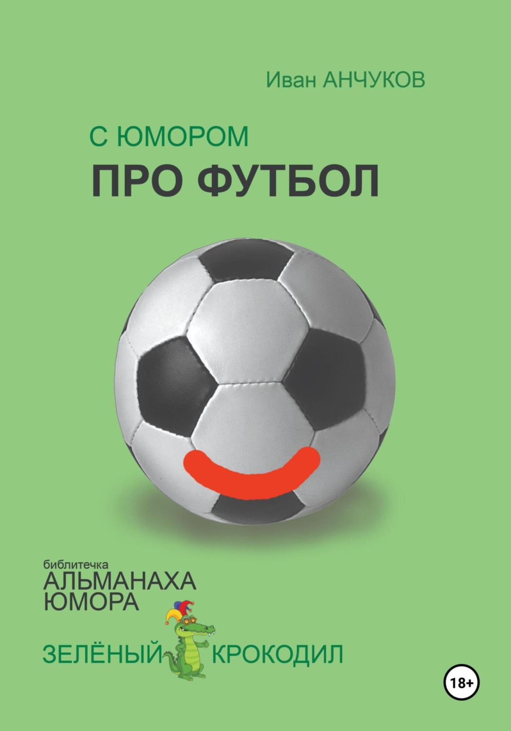 Обложка книги «С юмором про футбол»