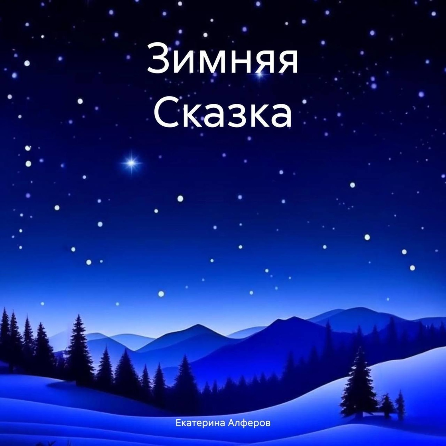 Обложка книги «Зимняя Сказка»
