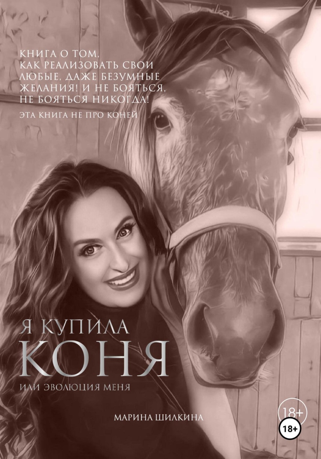 Обложка книги «Я купила коня или эволюция меня»