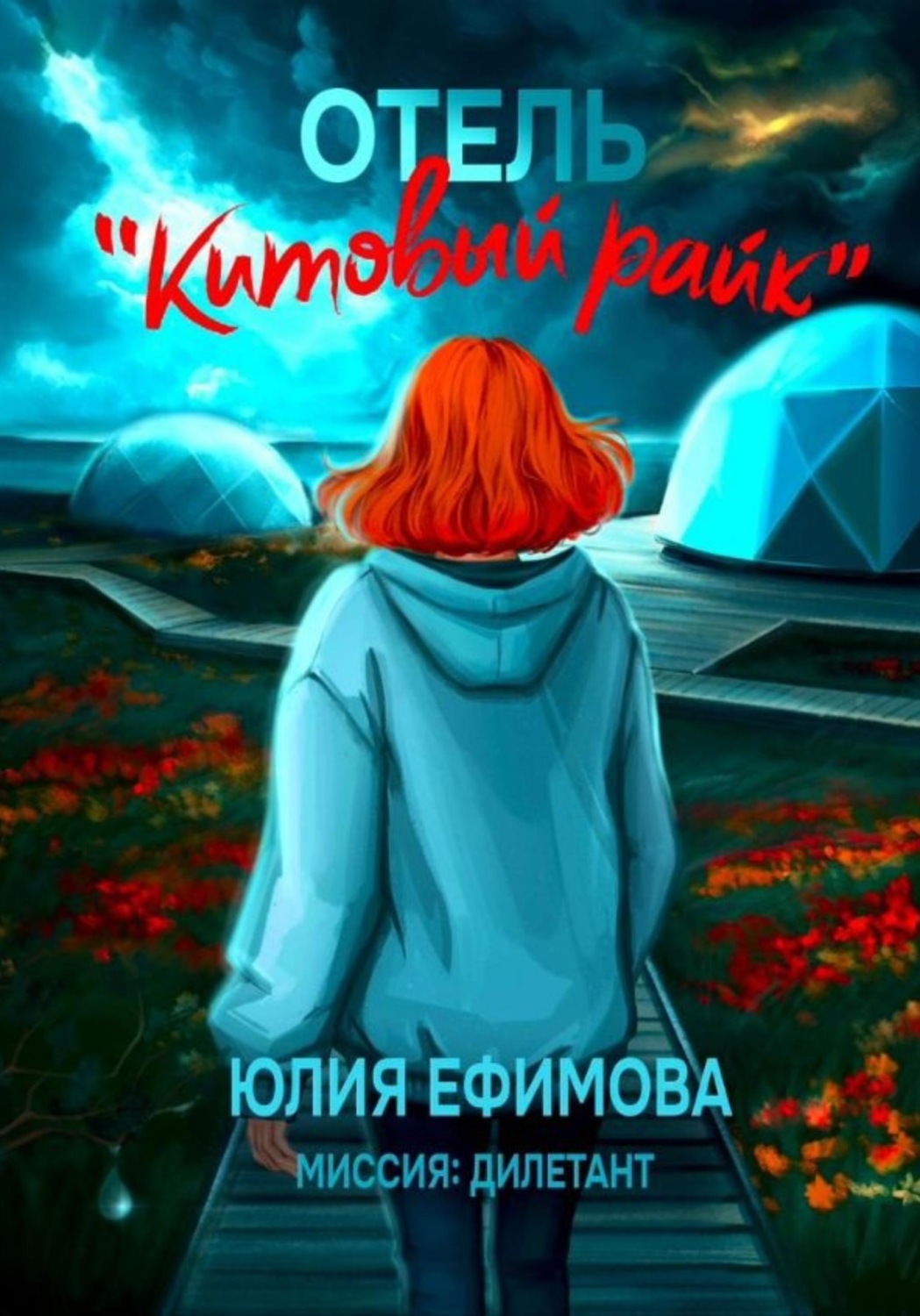 Обложка книги «Отель «Китовый райк»»