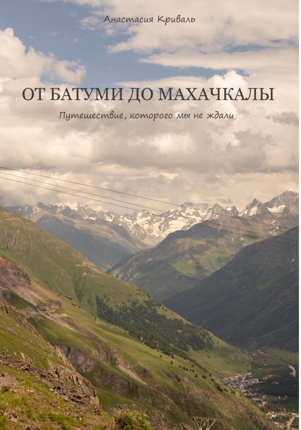 Обложка книги «От Батуми до Махачкалы: Путешествие, которого мы не ждали»