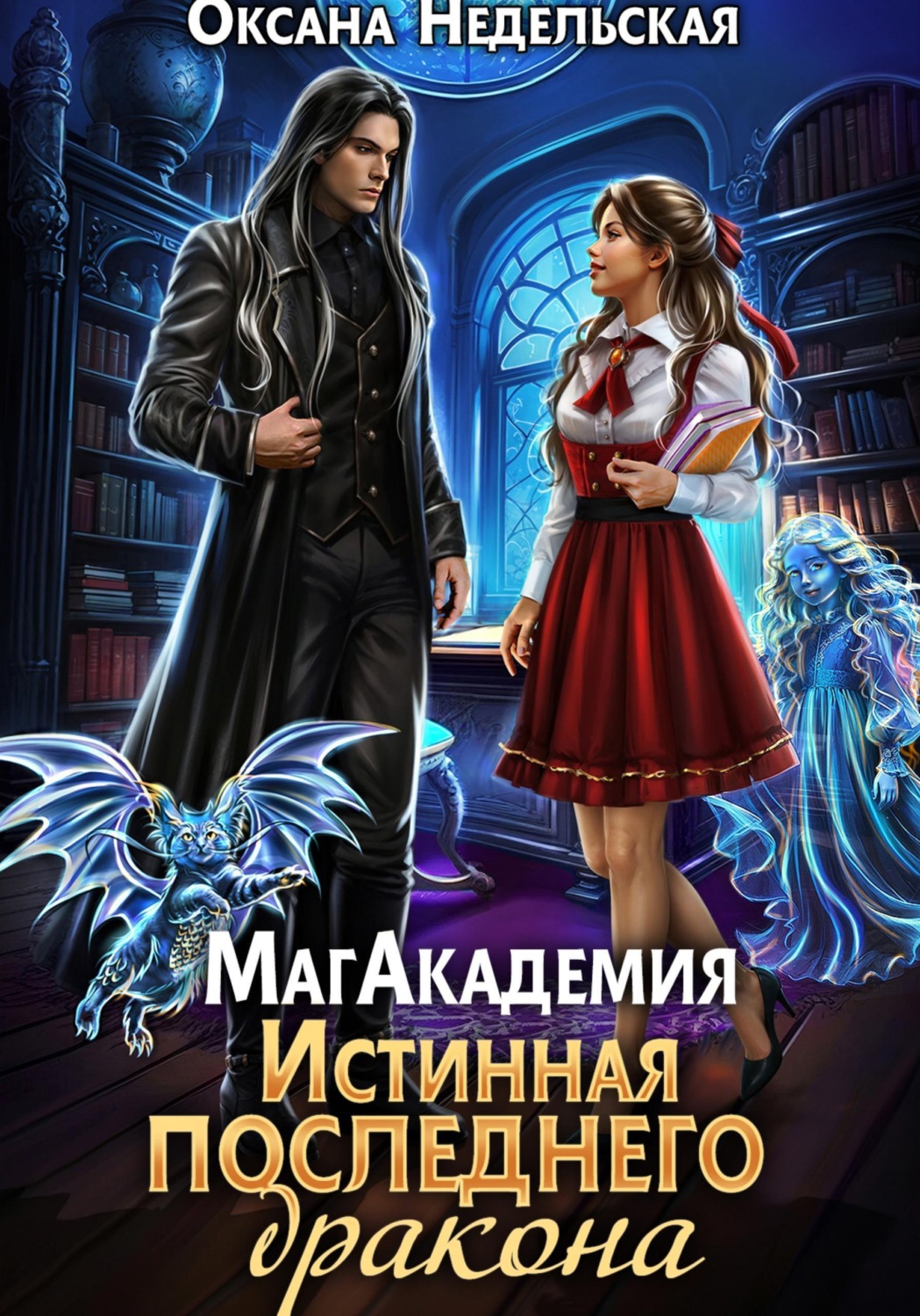 Обложка книги «МагАкадемия. Истинная последнего дракона»