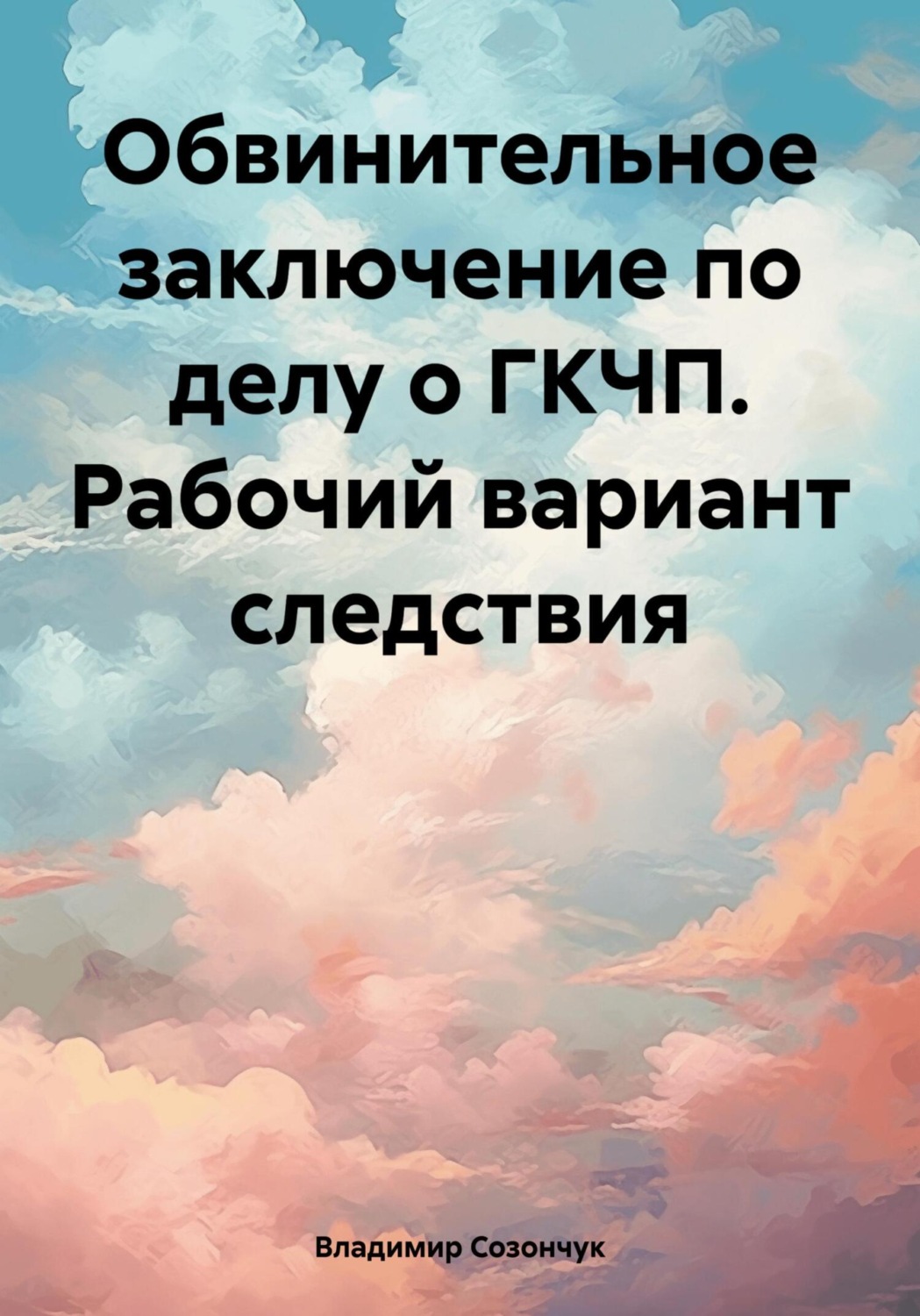 Обложка книги «Обвинительное заключение по делу о ГКЧП. Рабочий вариант следствия»