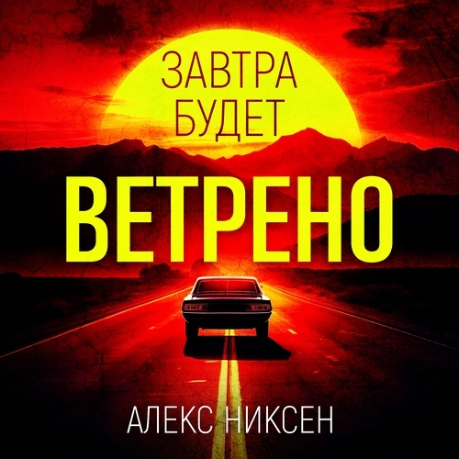 Обложка книги «Завтра будет ветрено»