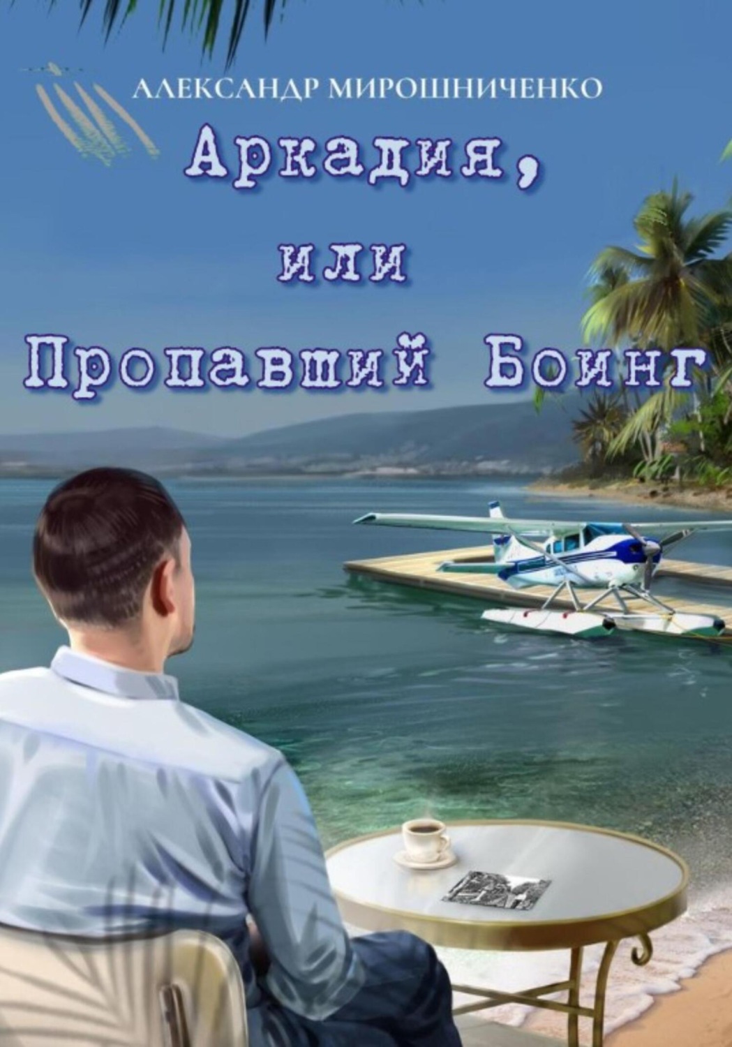 Обложка книги «Аркадия, или Пропавший Боинг»