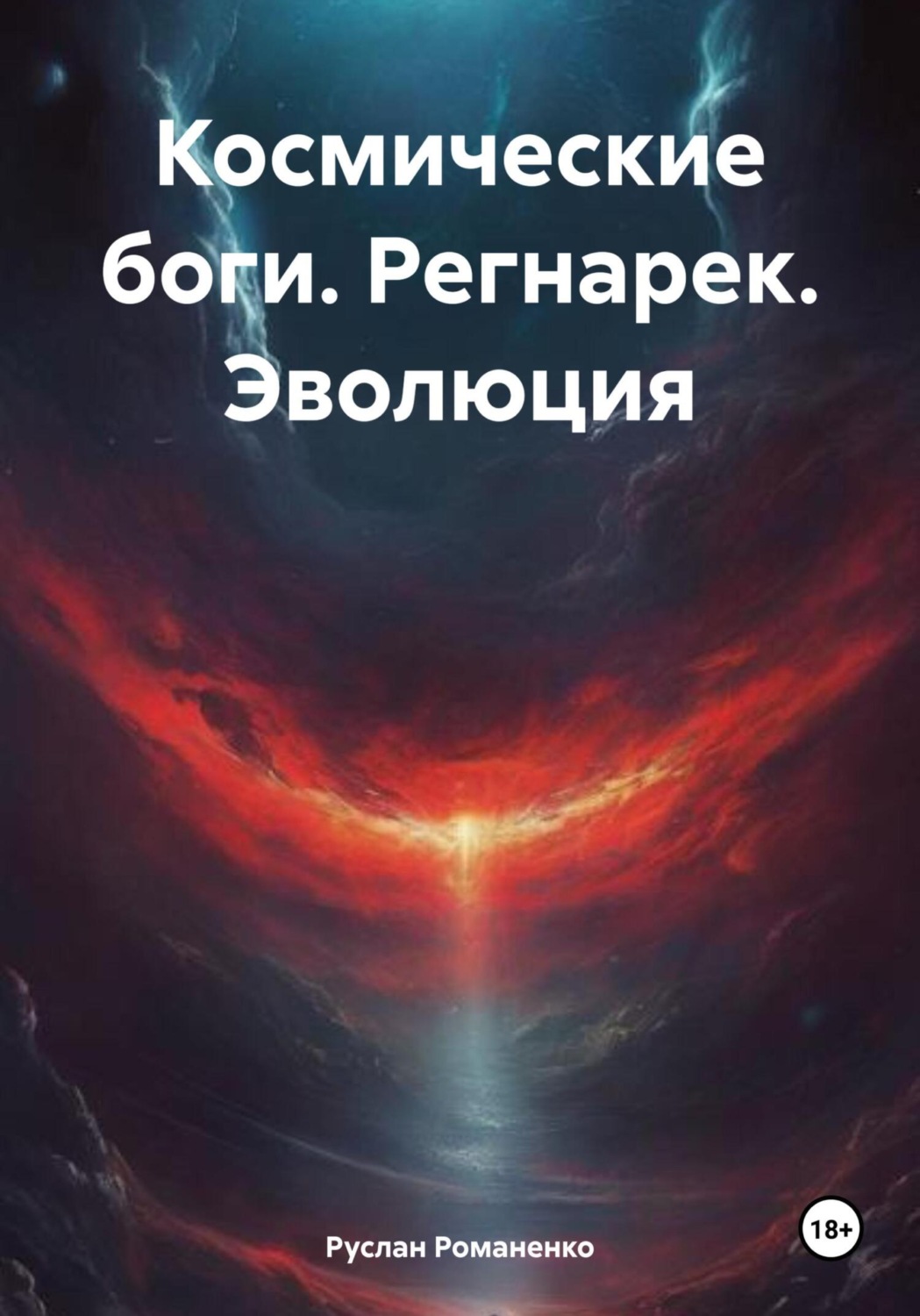 Обложка книги «Космические боги. Регнарек. Эволюция»