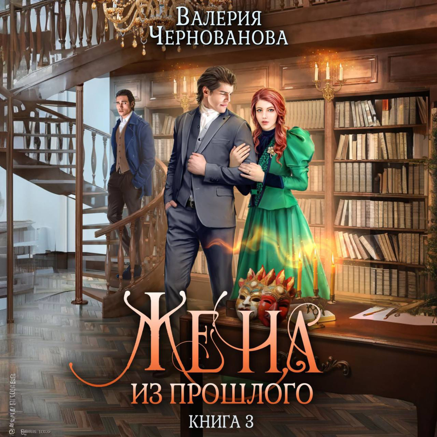 Обложка книги «Жена из прошлого. Книга 3»