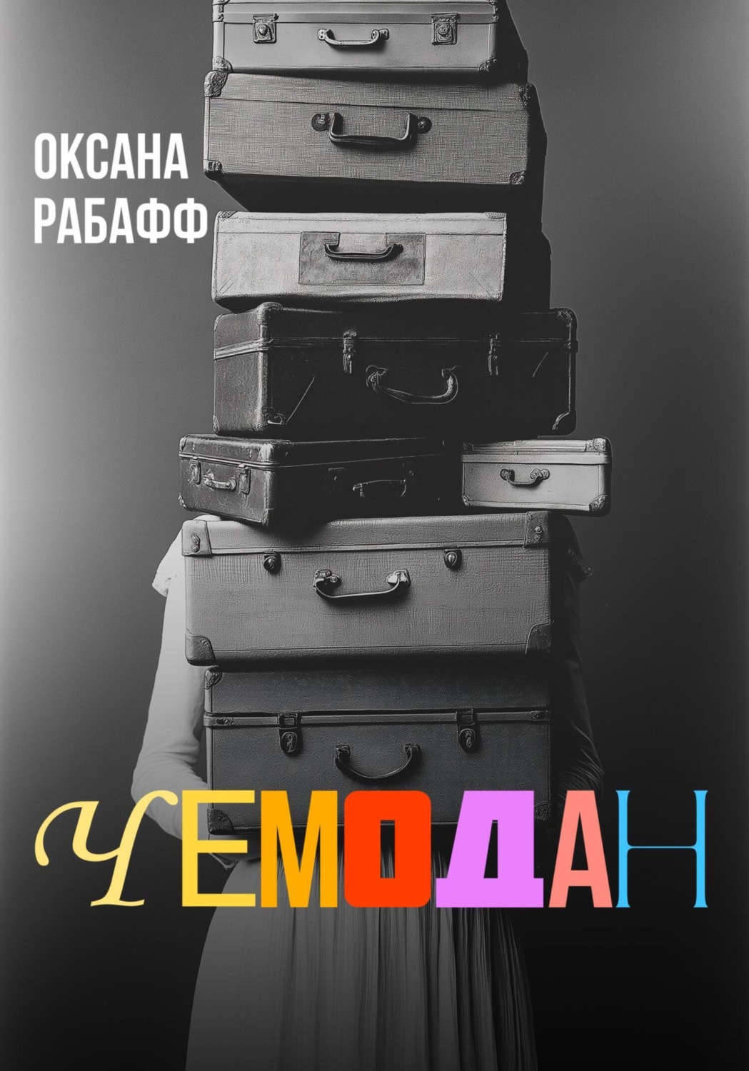 Обложка книги «Чемодан»