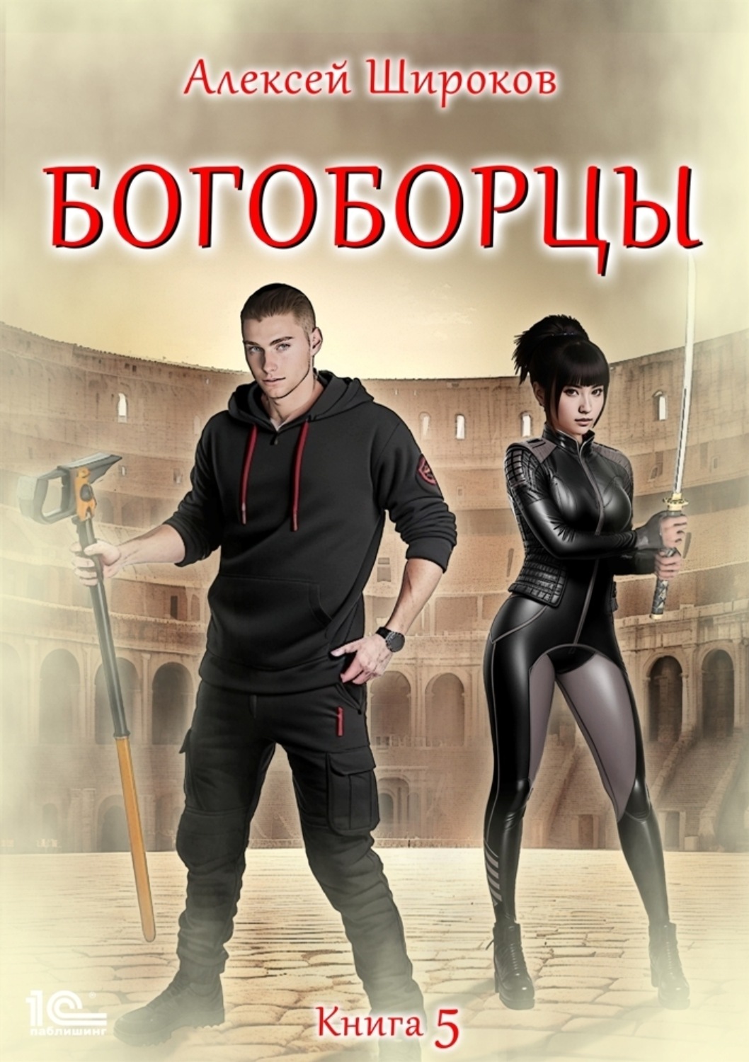 Обложка книги «Богоборцы. Книга 5»
