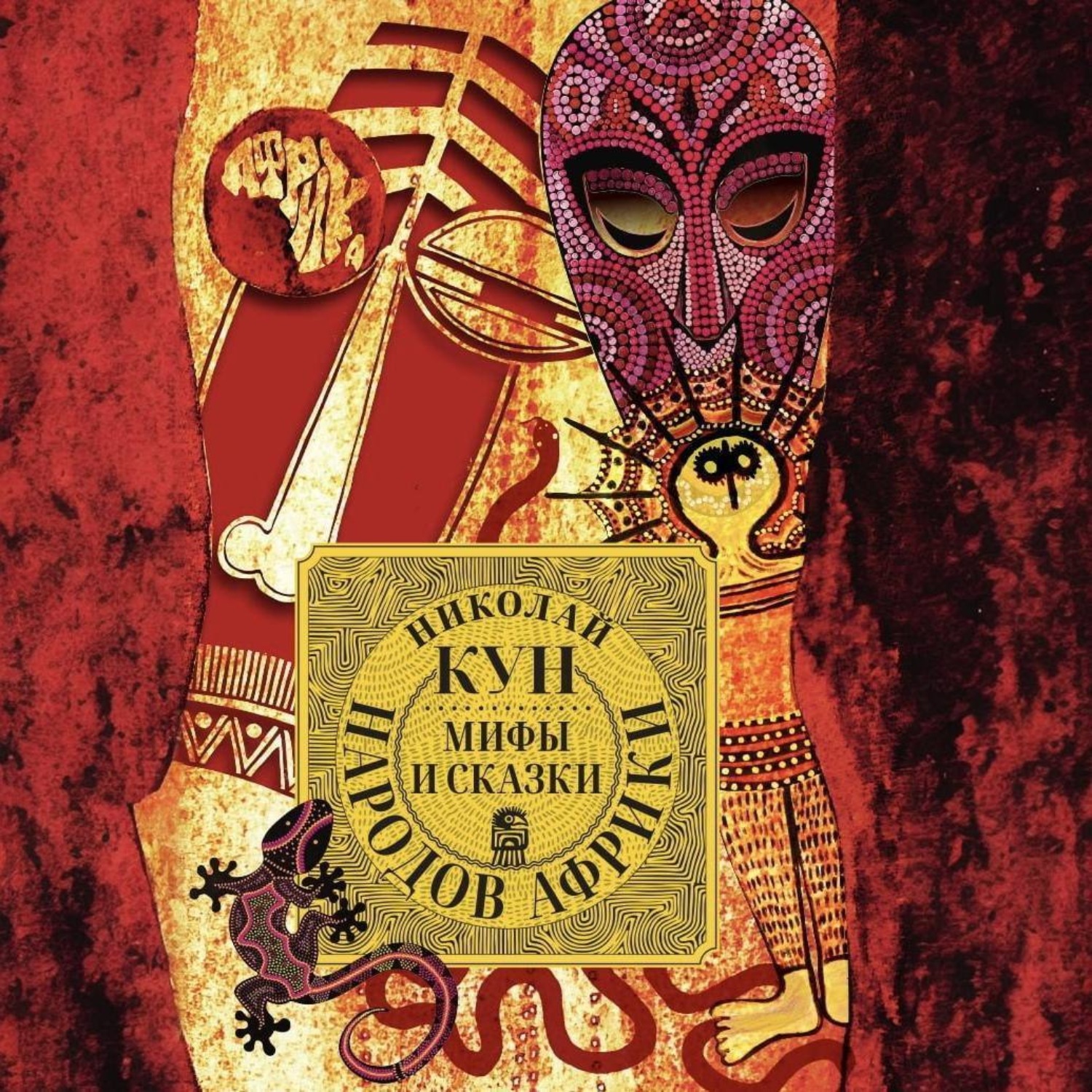 Обложка книги «Мифы и сказки народов Африки»