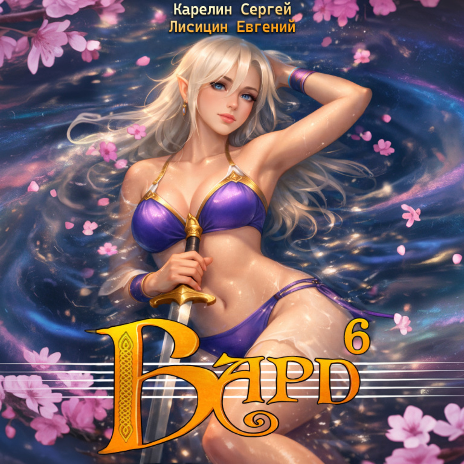 Обложка книги «Бард 6»