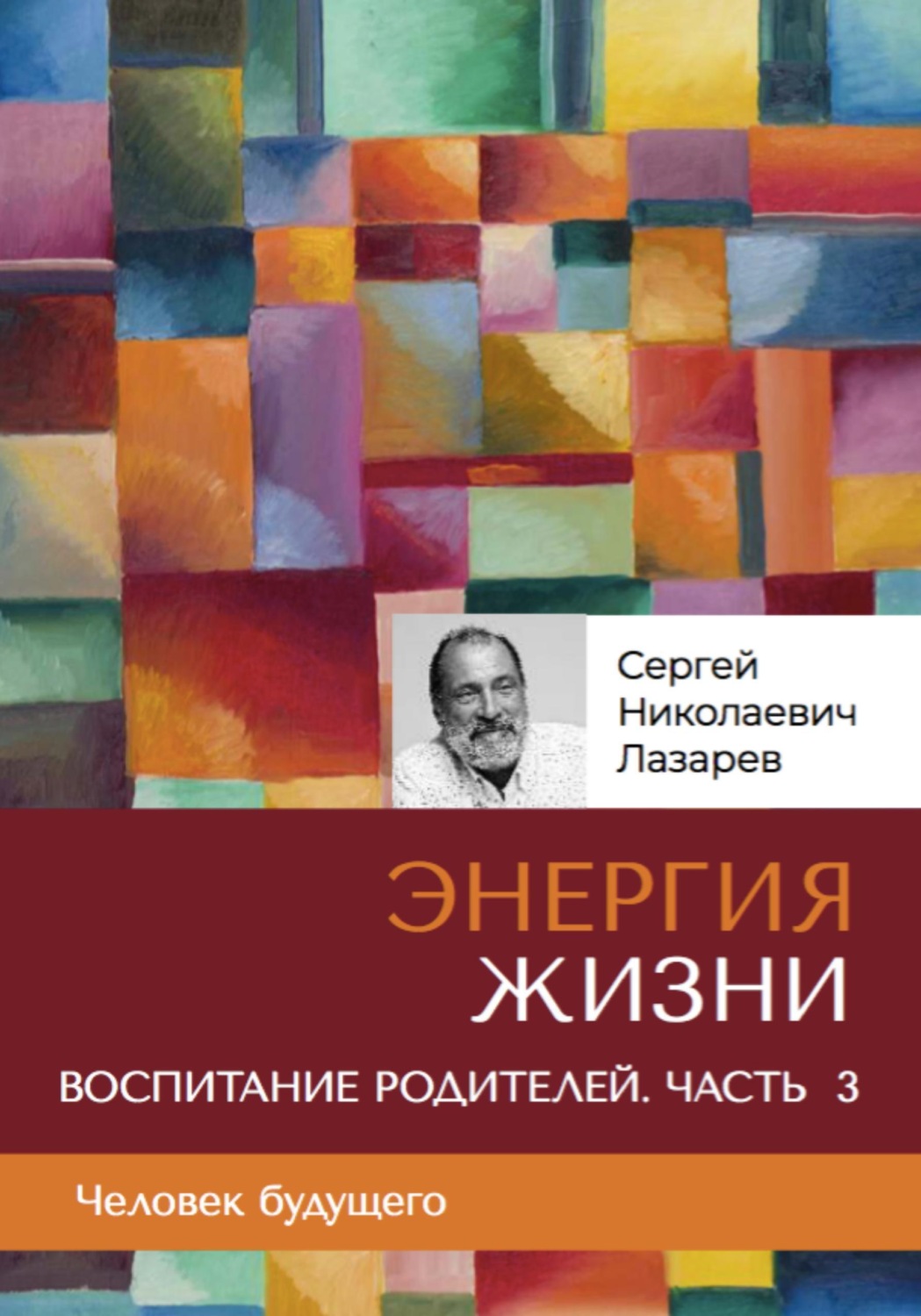 Обложка книги «Энергия жизни. Человек будущего. Воспитание родителей. Часть 3»