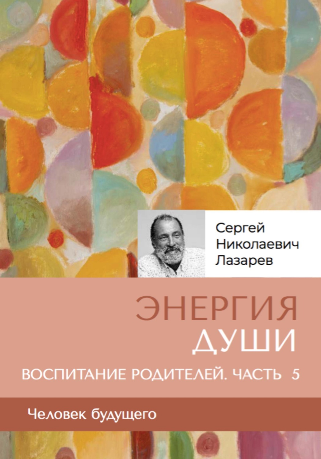 Обложка книги «Энергия души. Человек будущего. Воспитание родителей. Часть 5»
