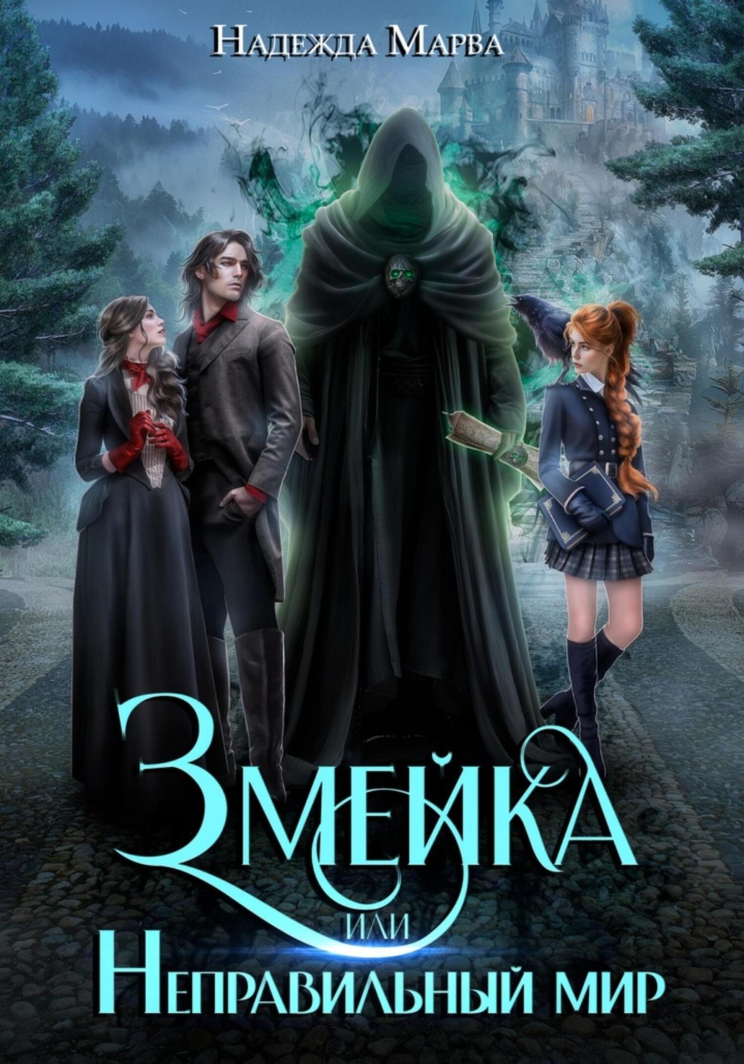Обложка книги «Змейка или Неправильный мир»