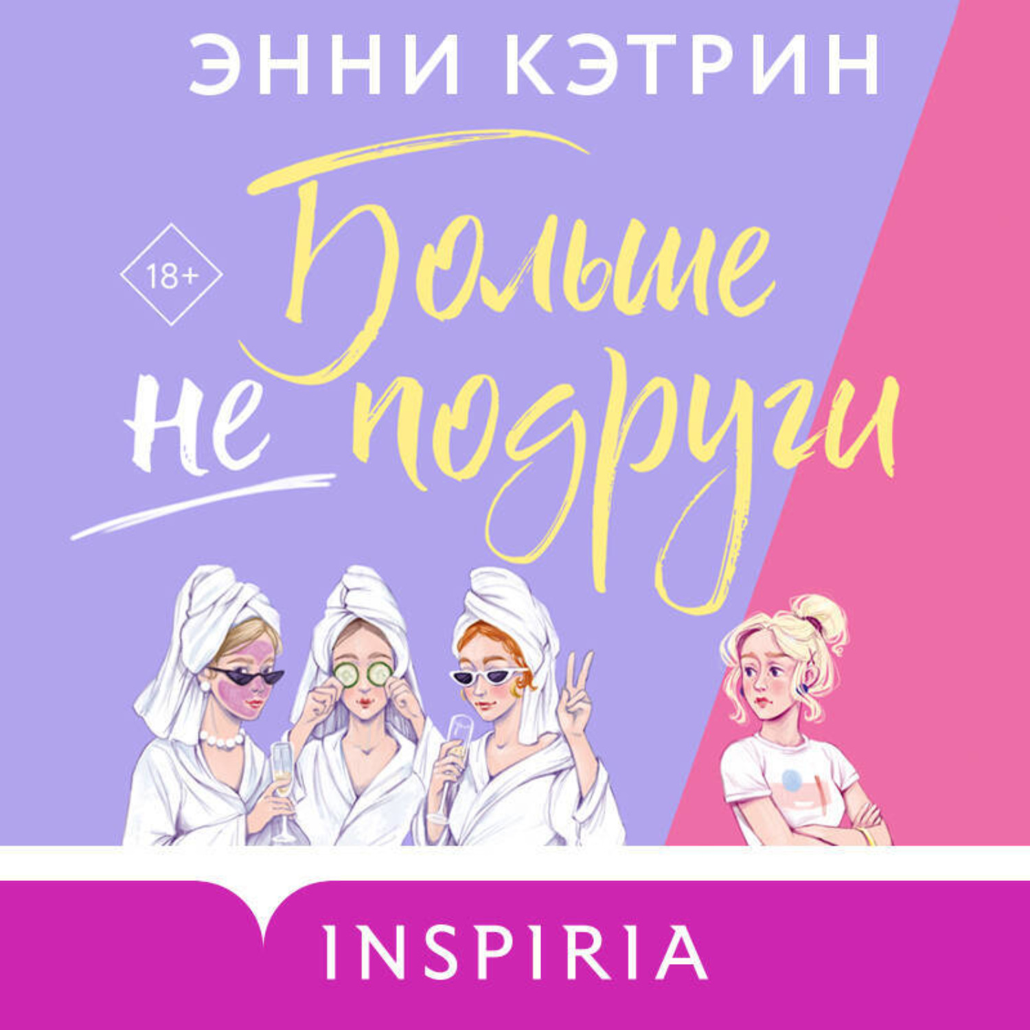 Обложка книги «Больше не подруги»