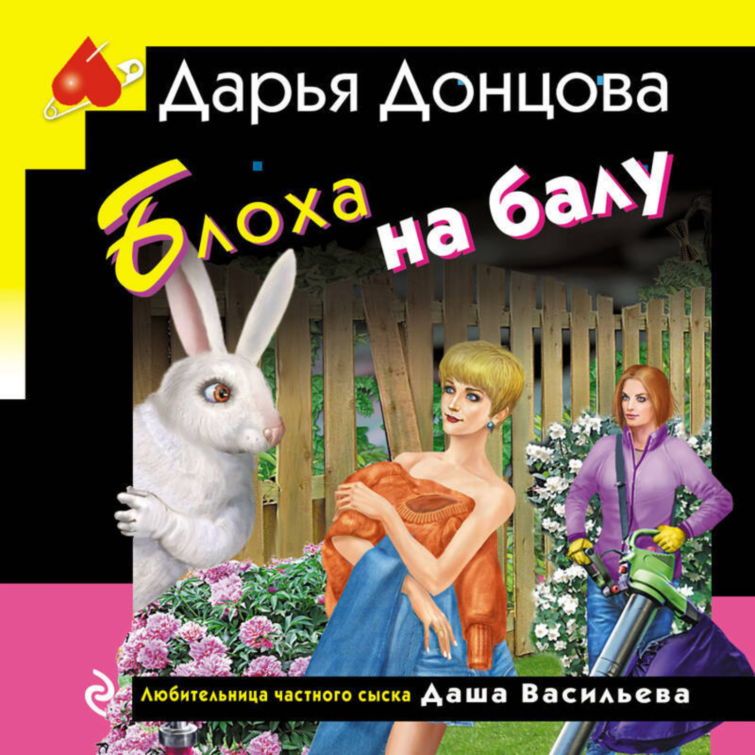 Обложка книги «Блоха на балу»