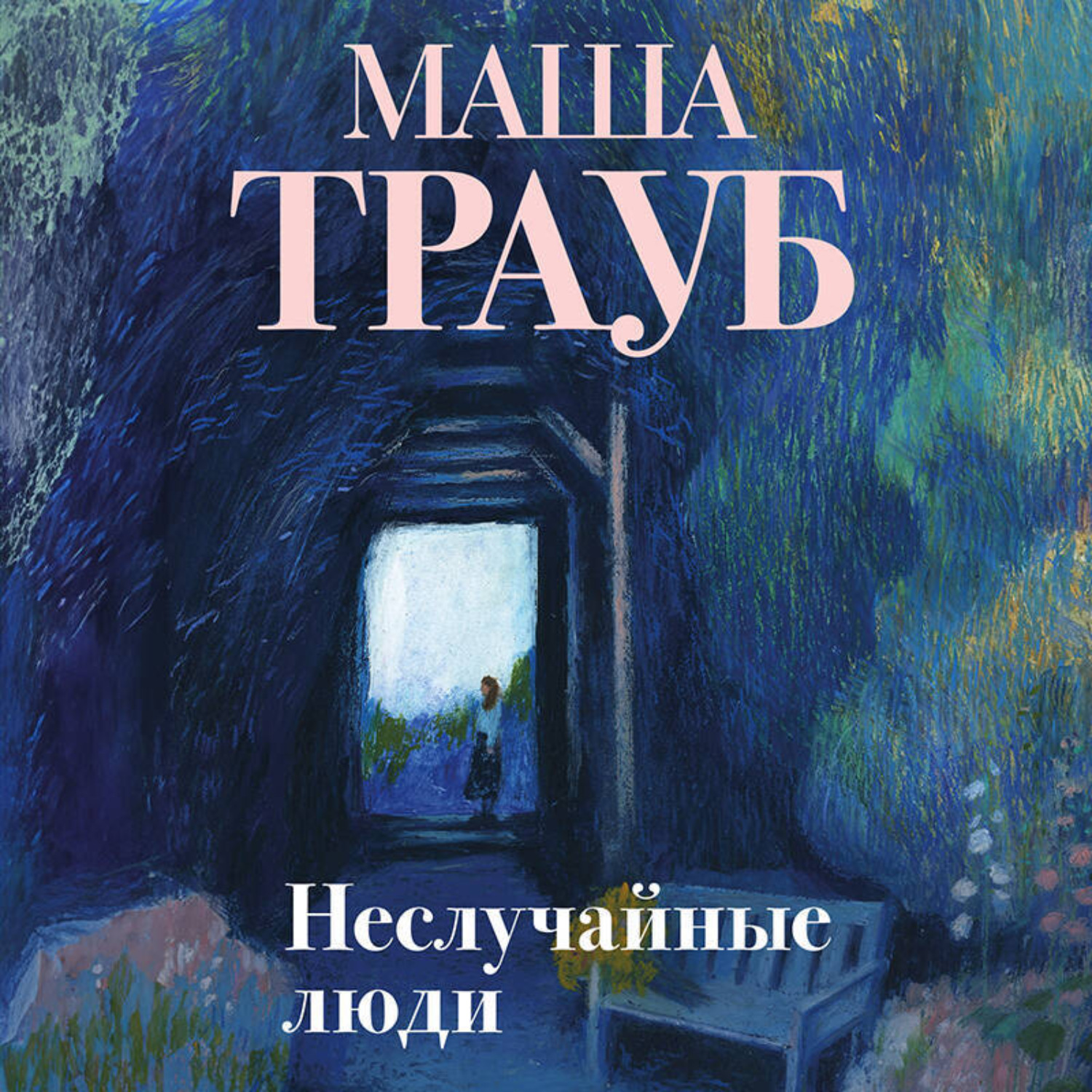 Обложка книги «Неслучайные люди»