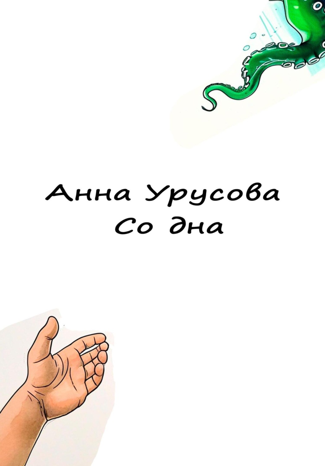 Обложка книги «Со дна»