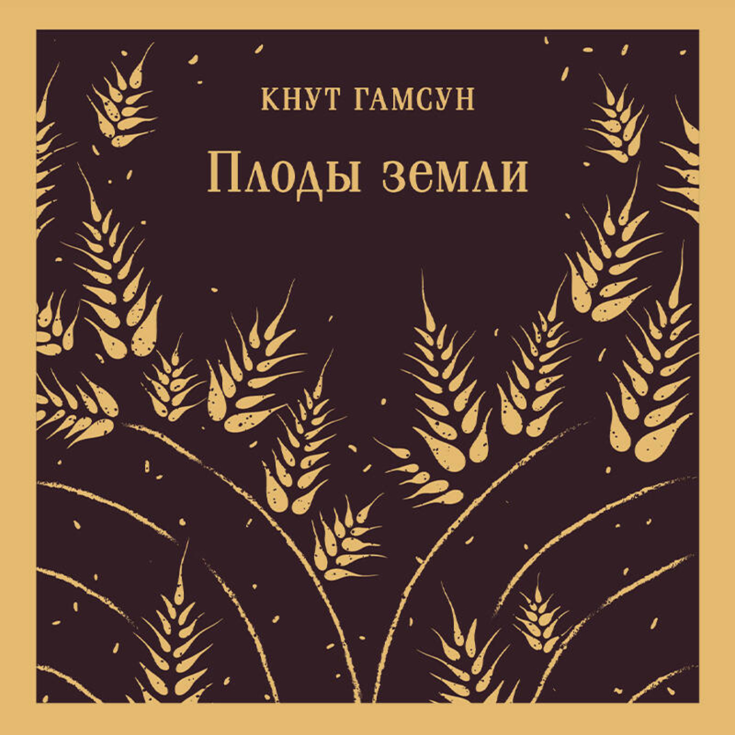 Обложка книги «Плоды земли»