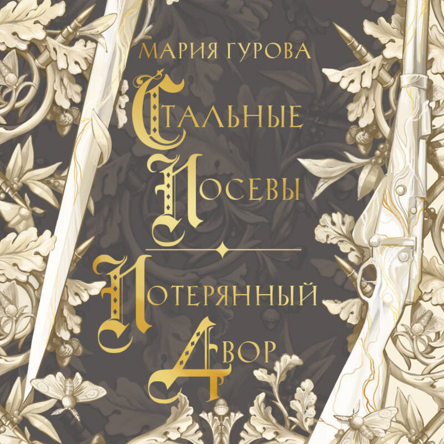 Обложка книги «Стальные посевы. Потерянный двор»