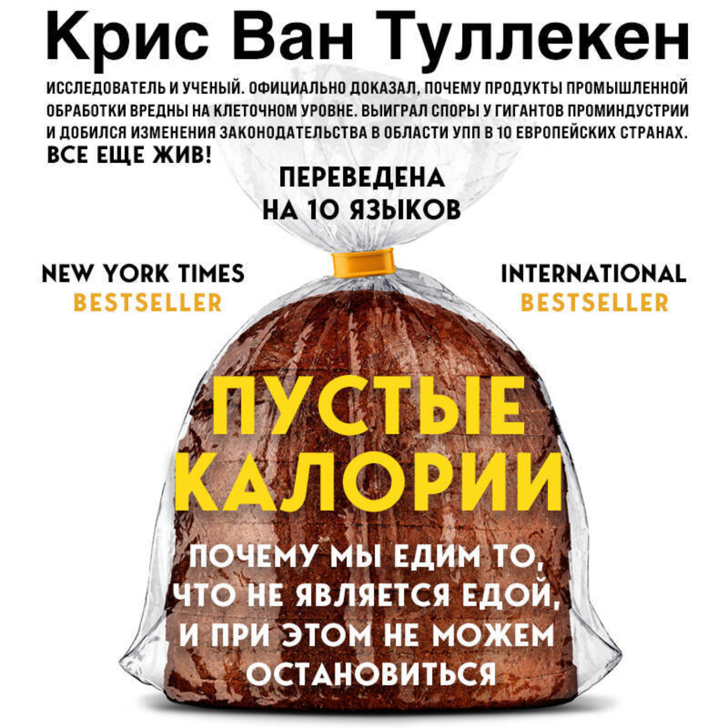 Обложка книги «Пустые калории. Почему мы едим то, что не является едой, и при этом не можем остановиться»