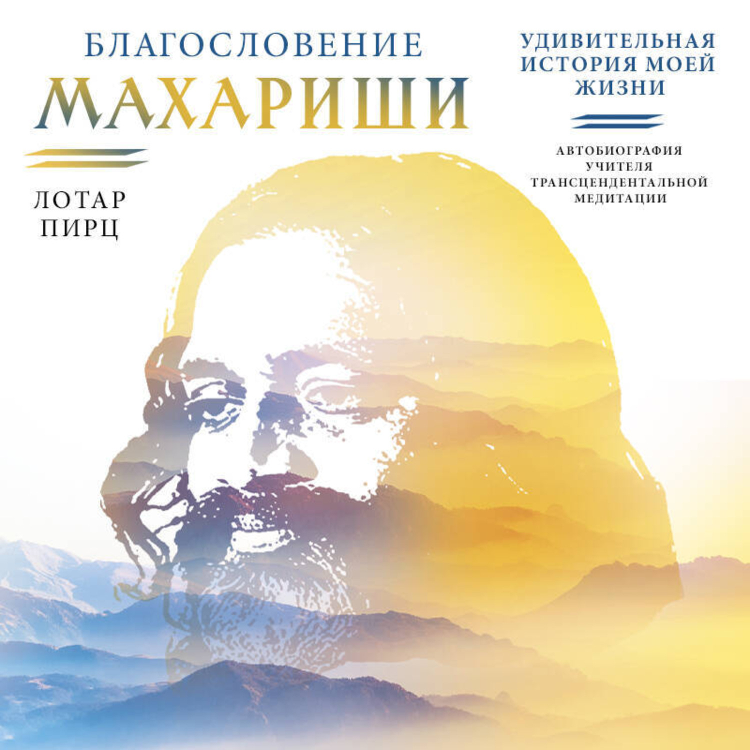 Обложка книги «Благословение Махариши. Удивительная история моей жизни»