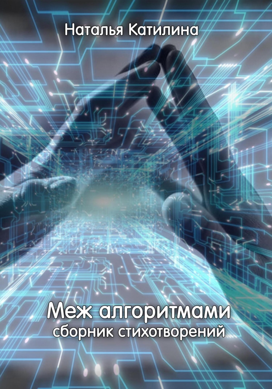 Обложка книги «Меж алгоритмами. Сборник стихотворений»