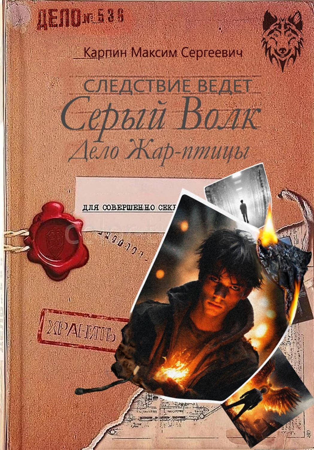 Обложка книги «Следствие ведет Серый Волк. Дело Жар-птицы»