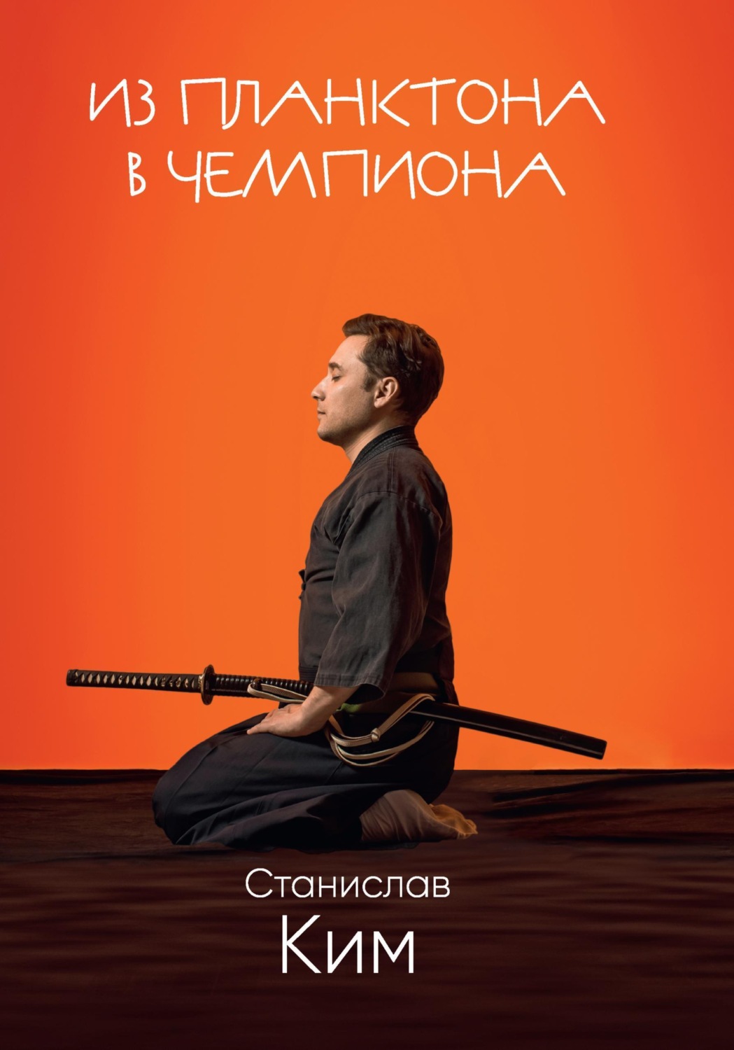 Обложка книги «Из планктона в чемпиона»