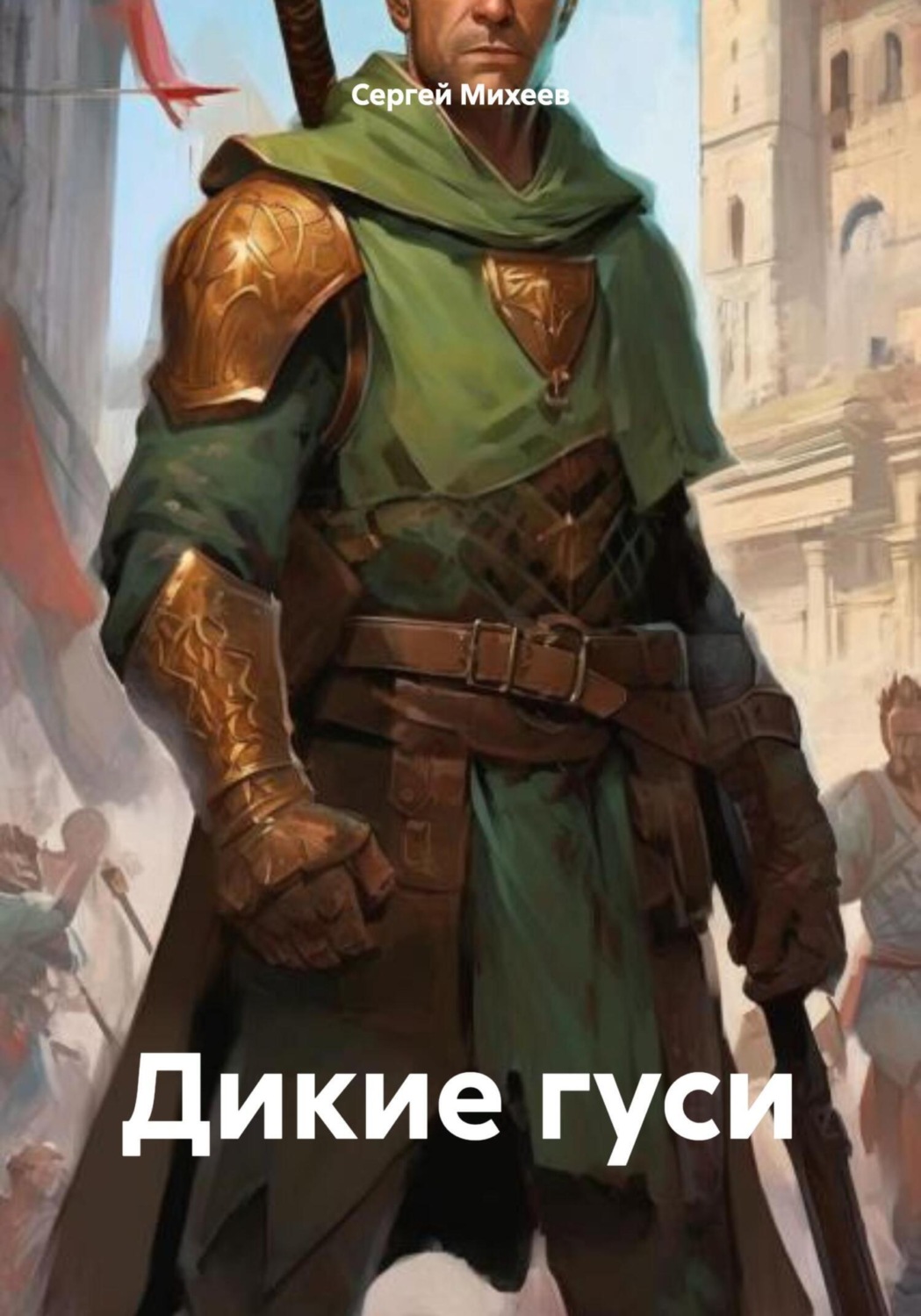 Обложка книги «Дикие гуси»