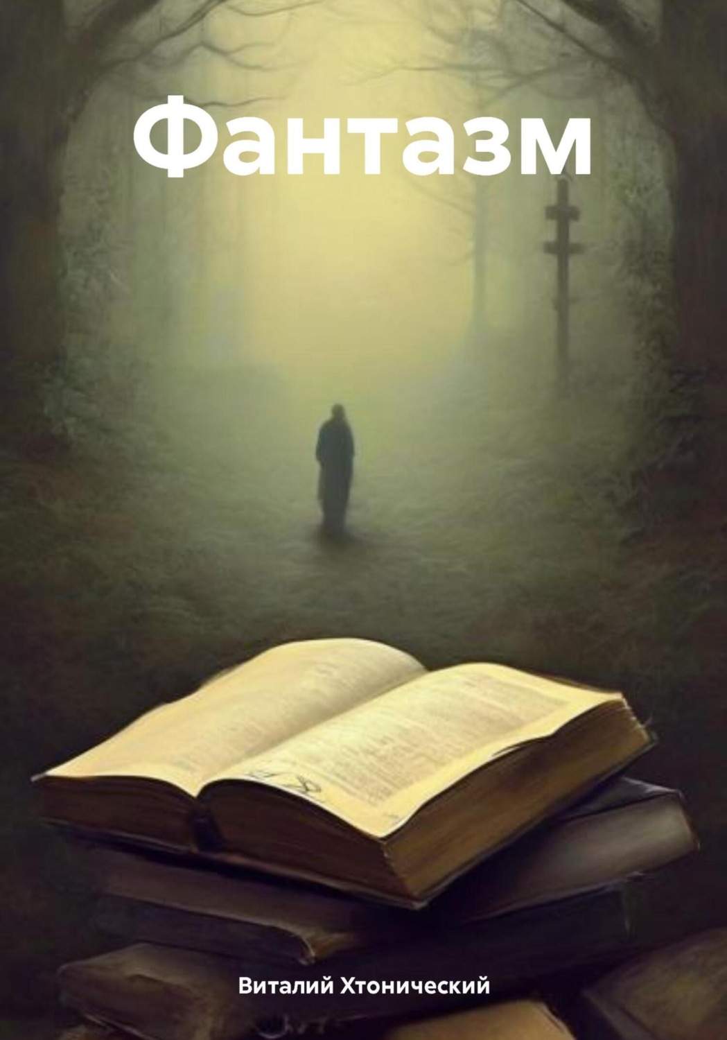 Обложка книги «Фантазм»