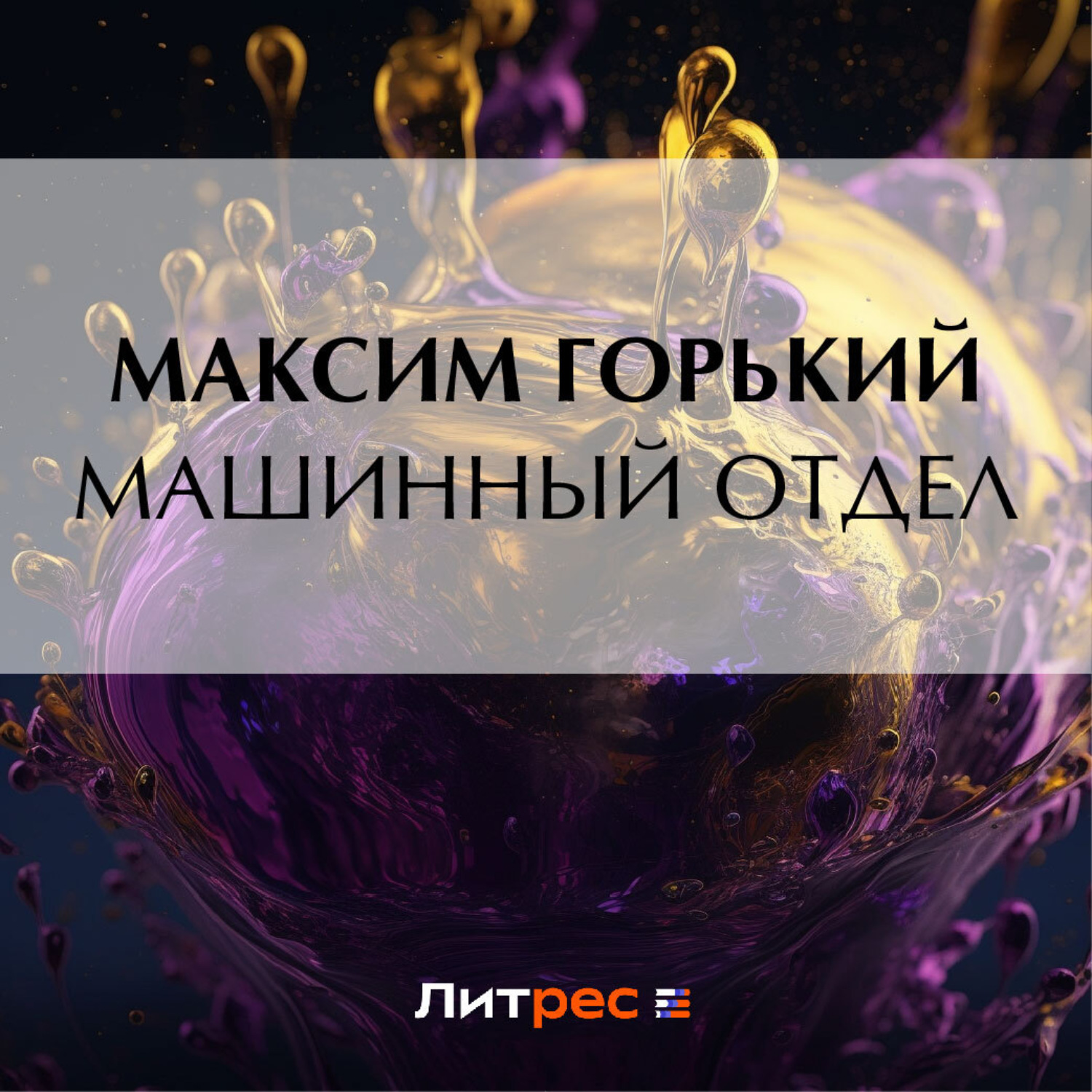 Обложка книги «Машинный отдел»