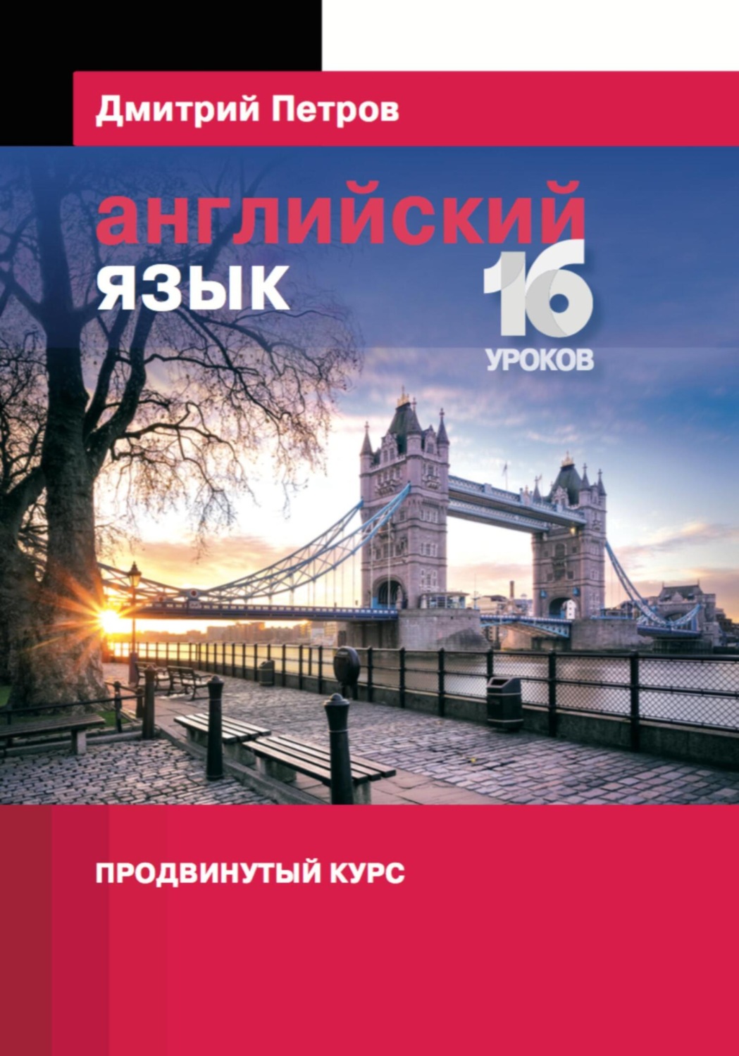 Обложка книги «Английский язык. Продвинутый курс»