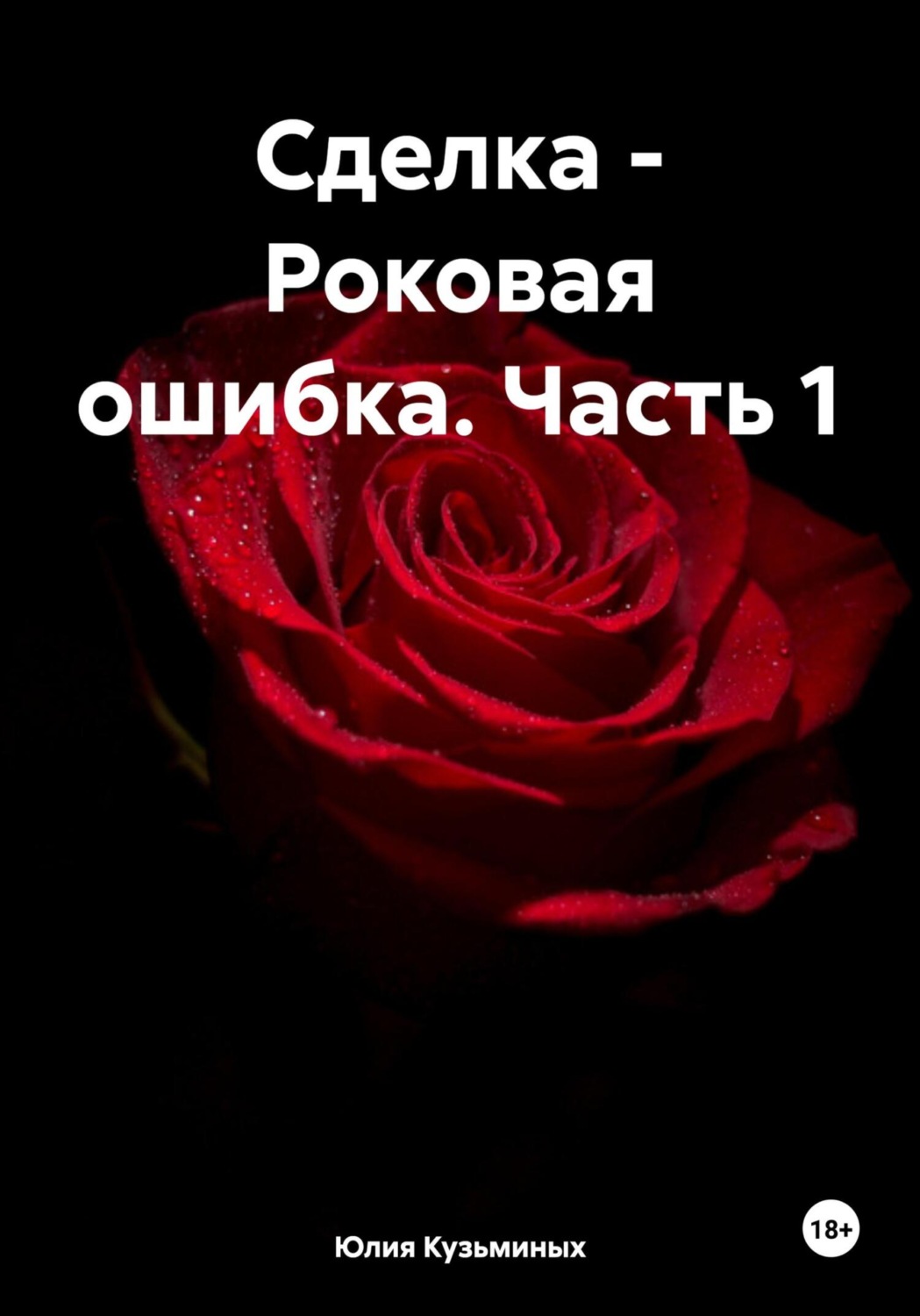 Обложка книги «Сделка – Роковая ошибка. Часть 1»