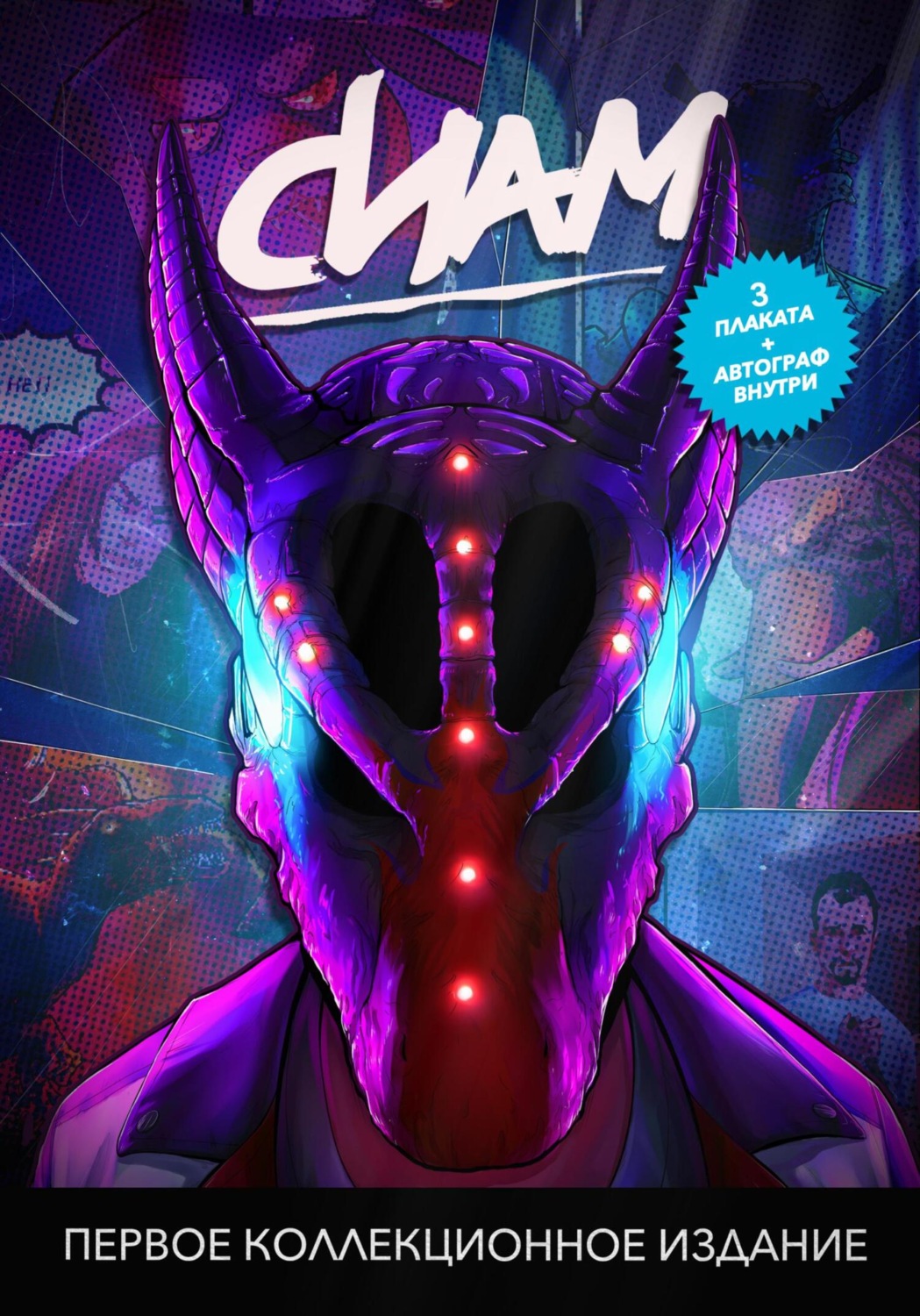 Обложка книги «Комикс «СИАМ». Первое коллекционное издание»