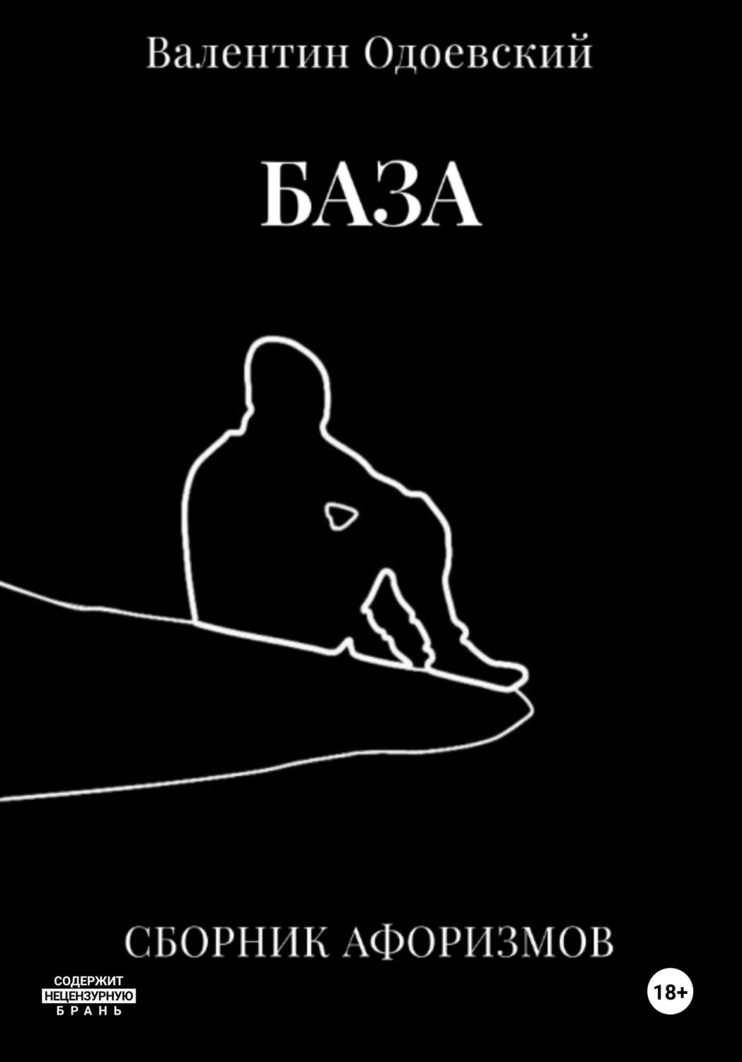 Обложка книги «База»
