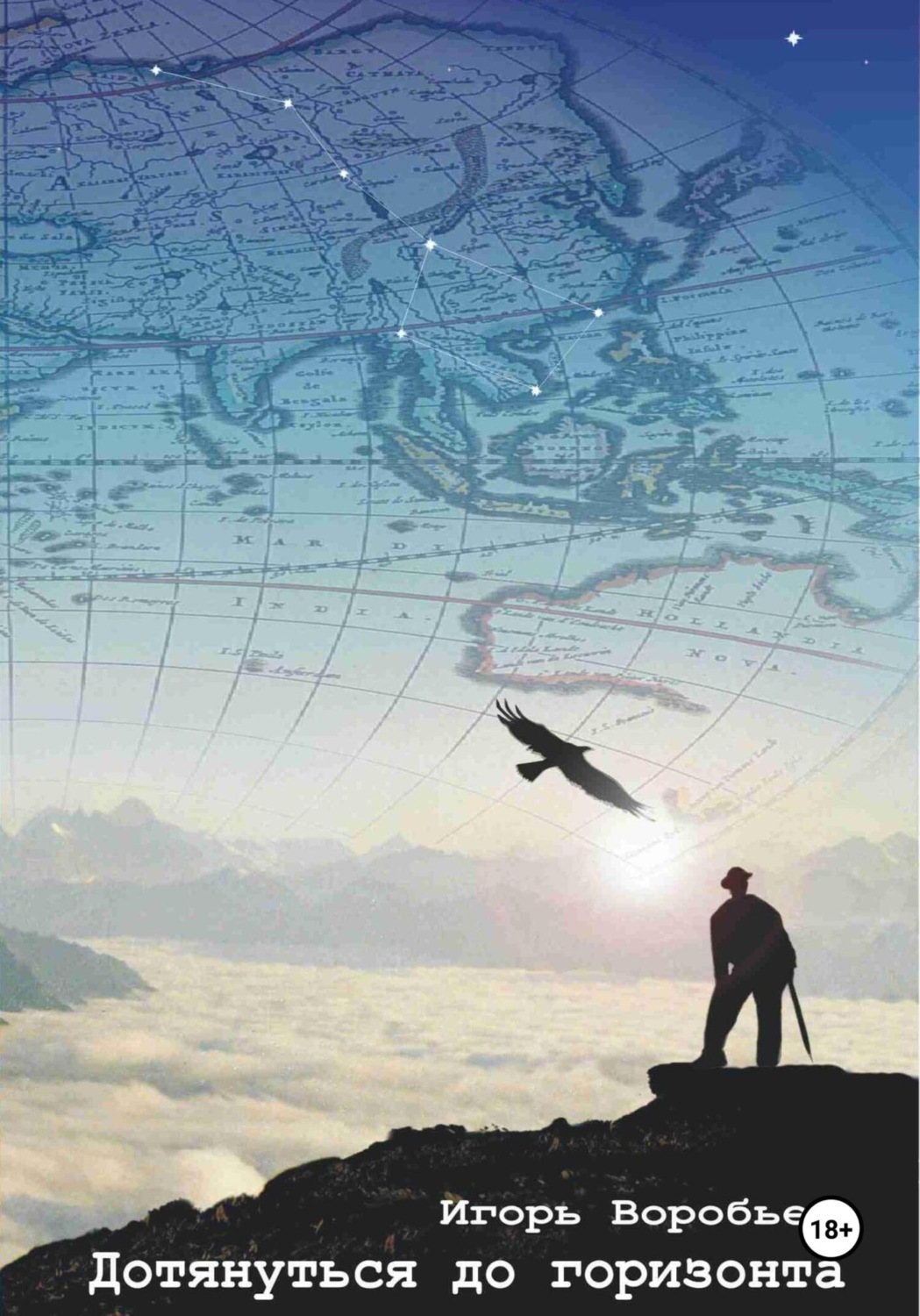 Обложка книги «Дотянуться до горизонта»