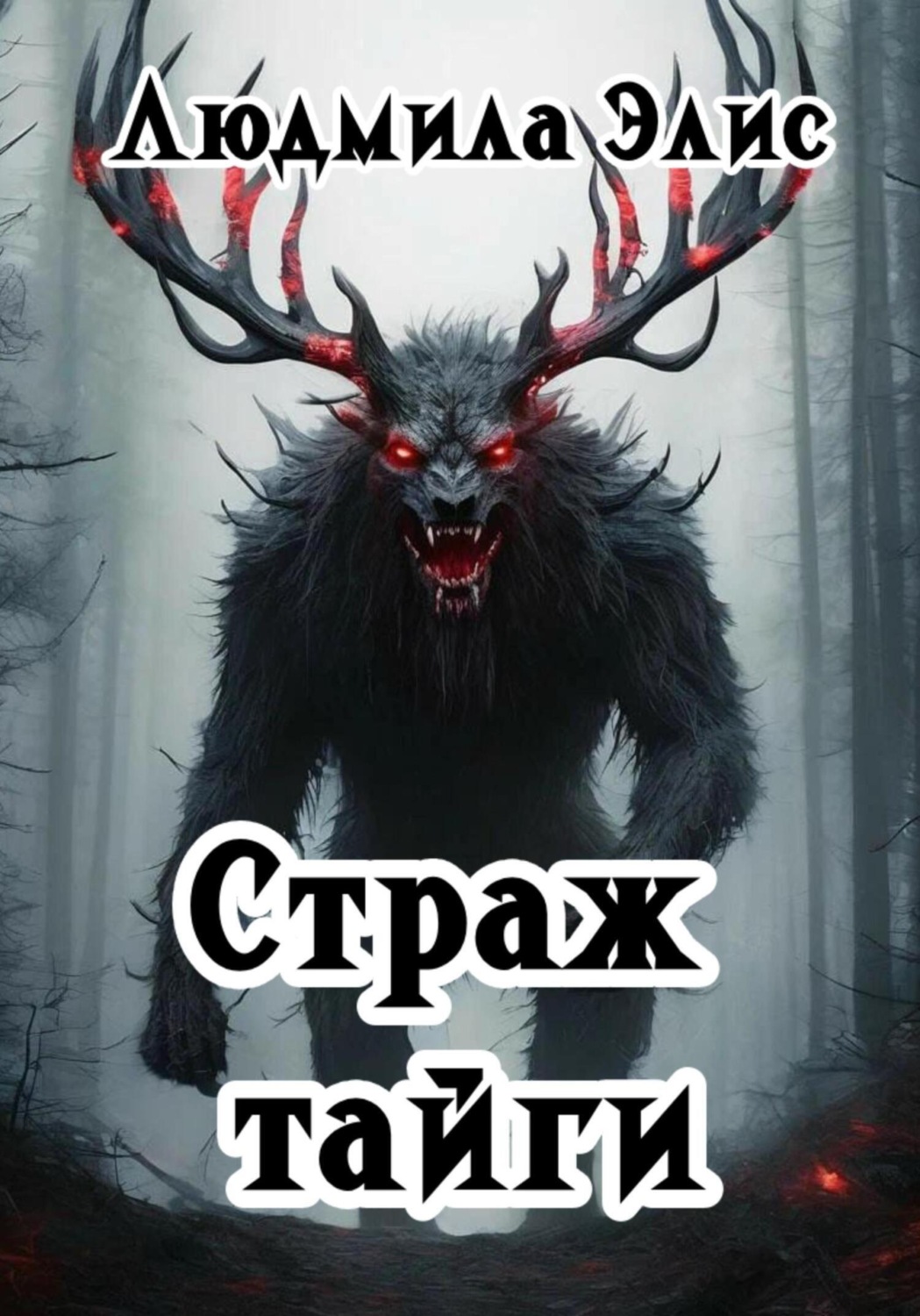 Обложка книги «Страж Тайги»